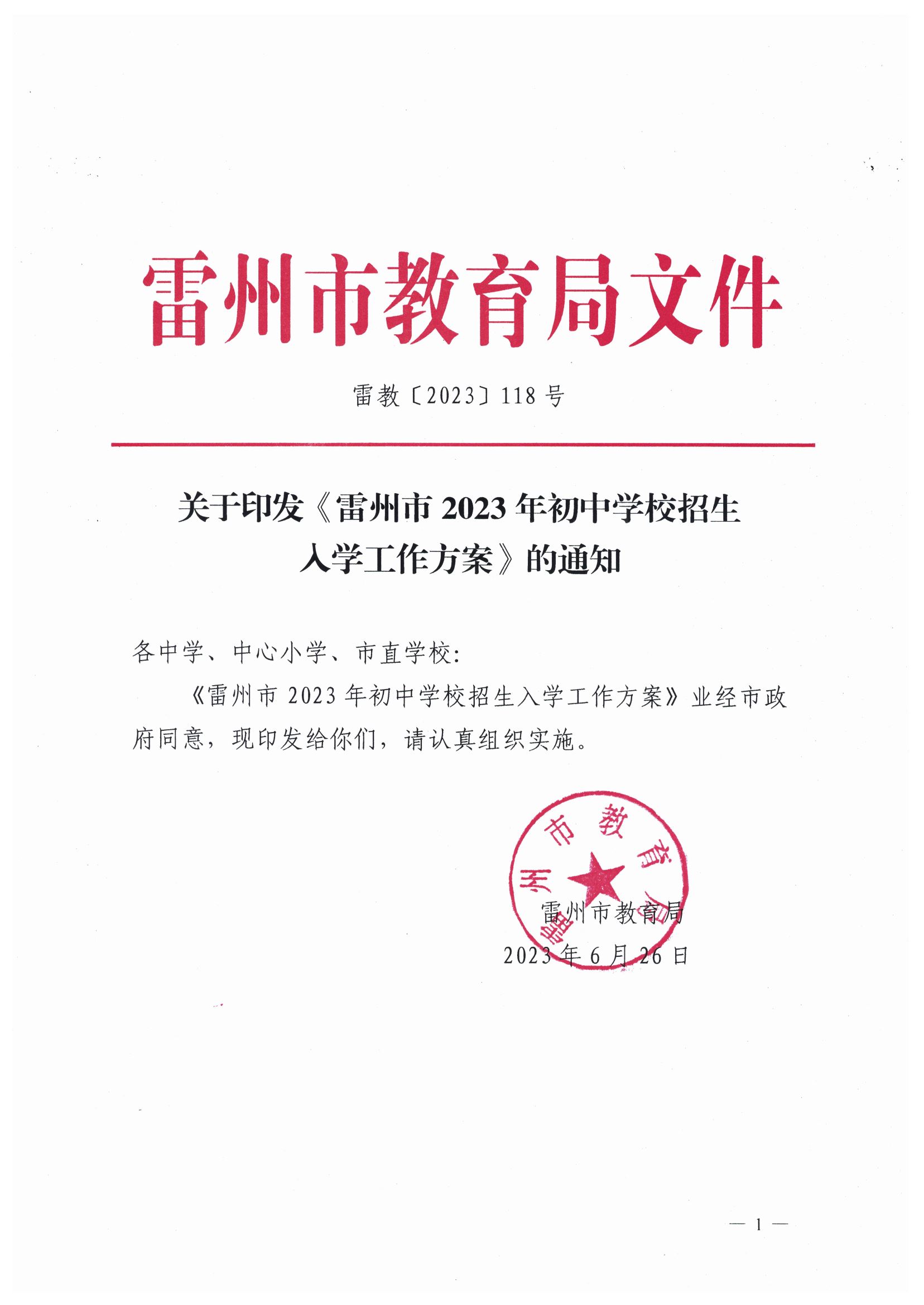 2023.6.26关于印发《雷州市2023年初中学校招生入学工作方案》的通知（雷教〔2023〕118号）.jpg