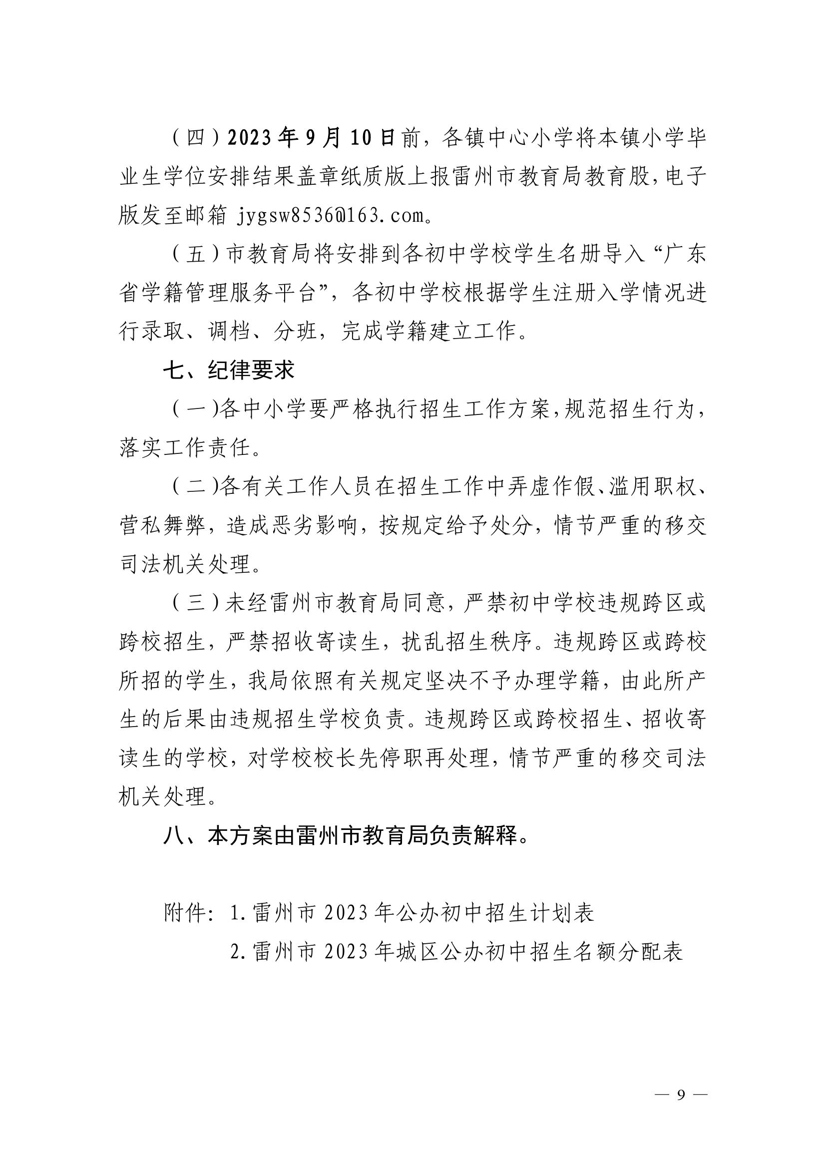 2023.6.26关于印发《雷州市2023年初中学校招生入学工作方案》的通知（雷教〔2023〕118号）-8.jpg