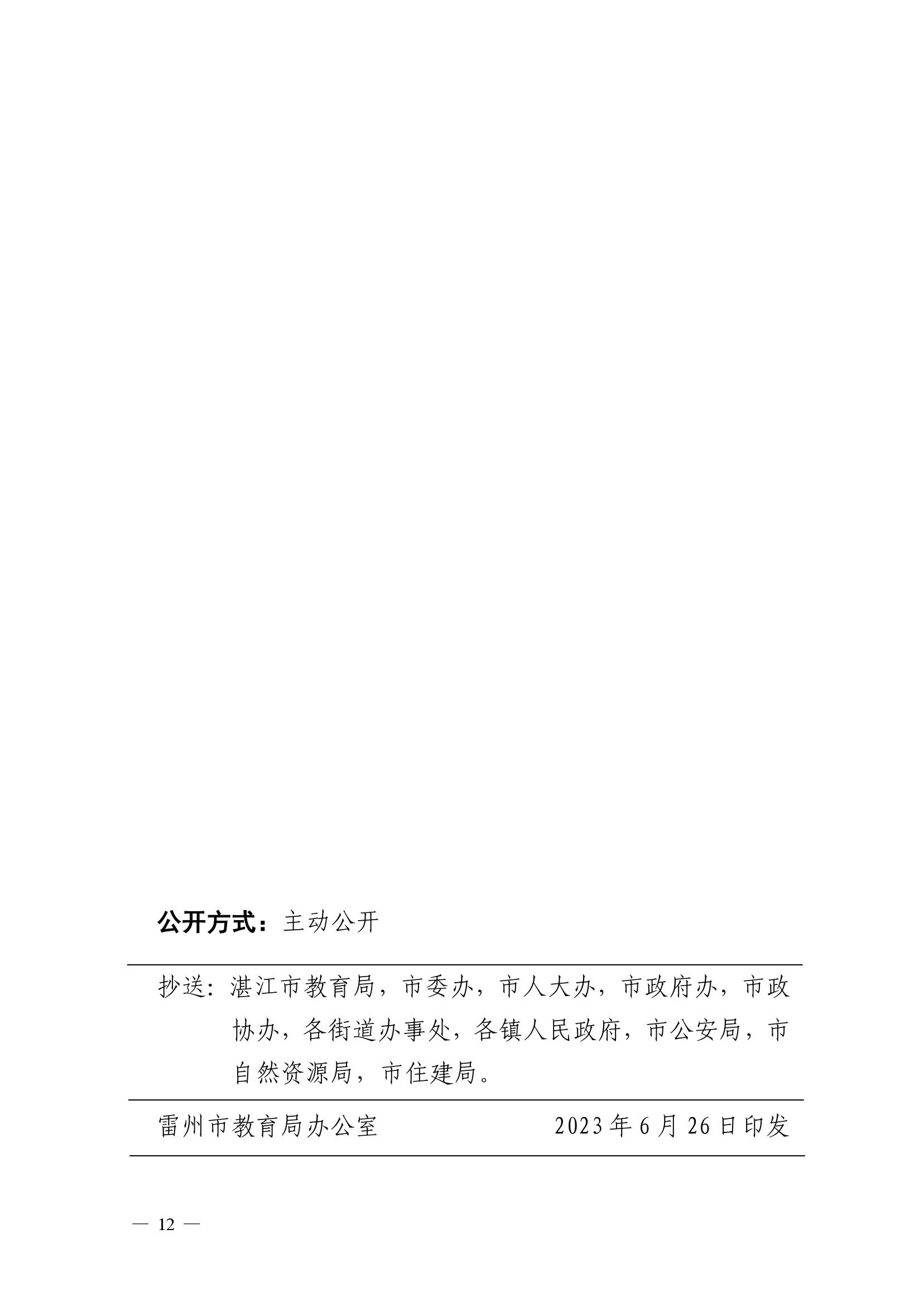 2023.6.26关于印发《雷州市2023年初中学校招生入学工作方案》的通知（雷教〔2023〕118号）-11.jpg