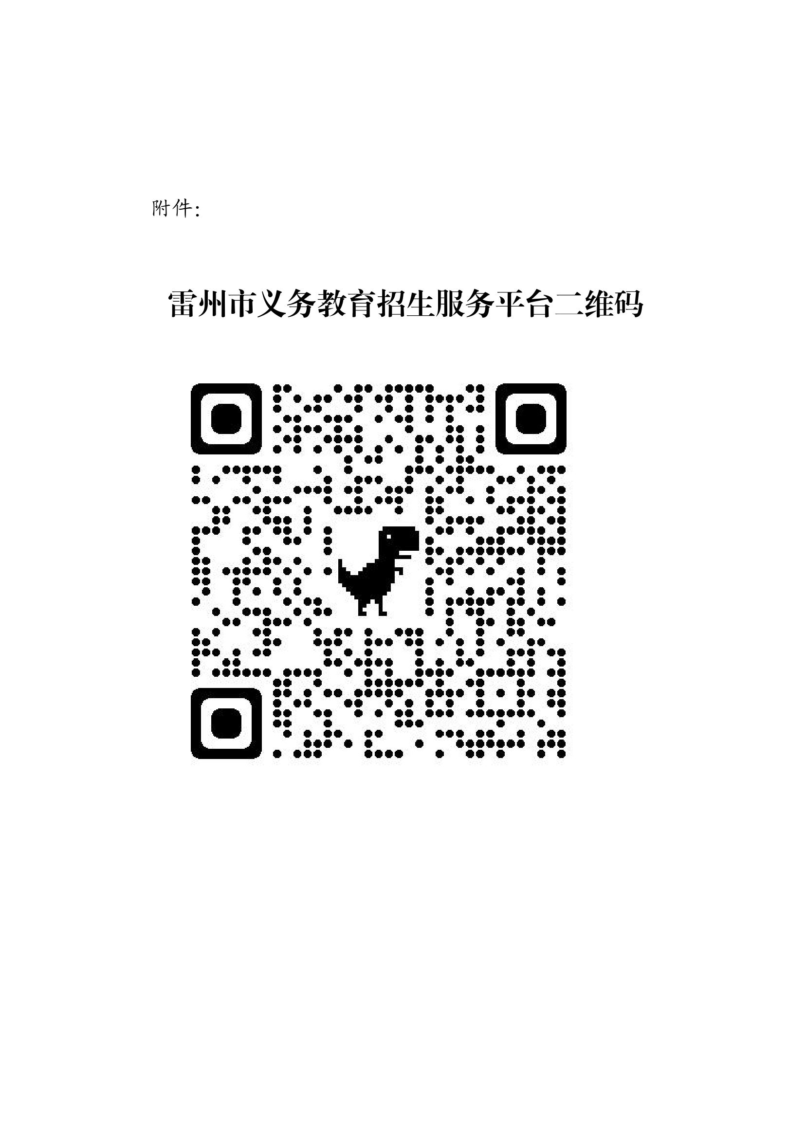 2023.6.26关于印发《雷州市2023年城区小学招生入学工作方案》的通知（雷教〔2023〕117号）(1)(1)-20.jpg