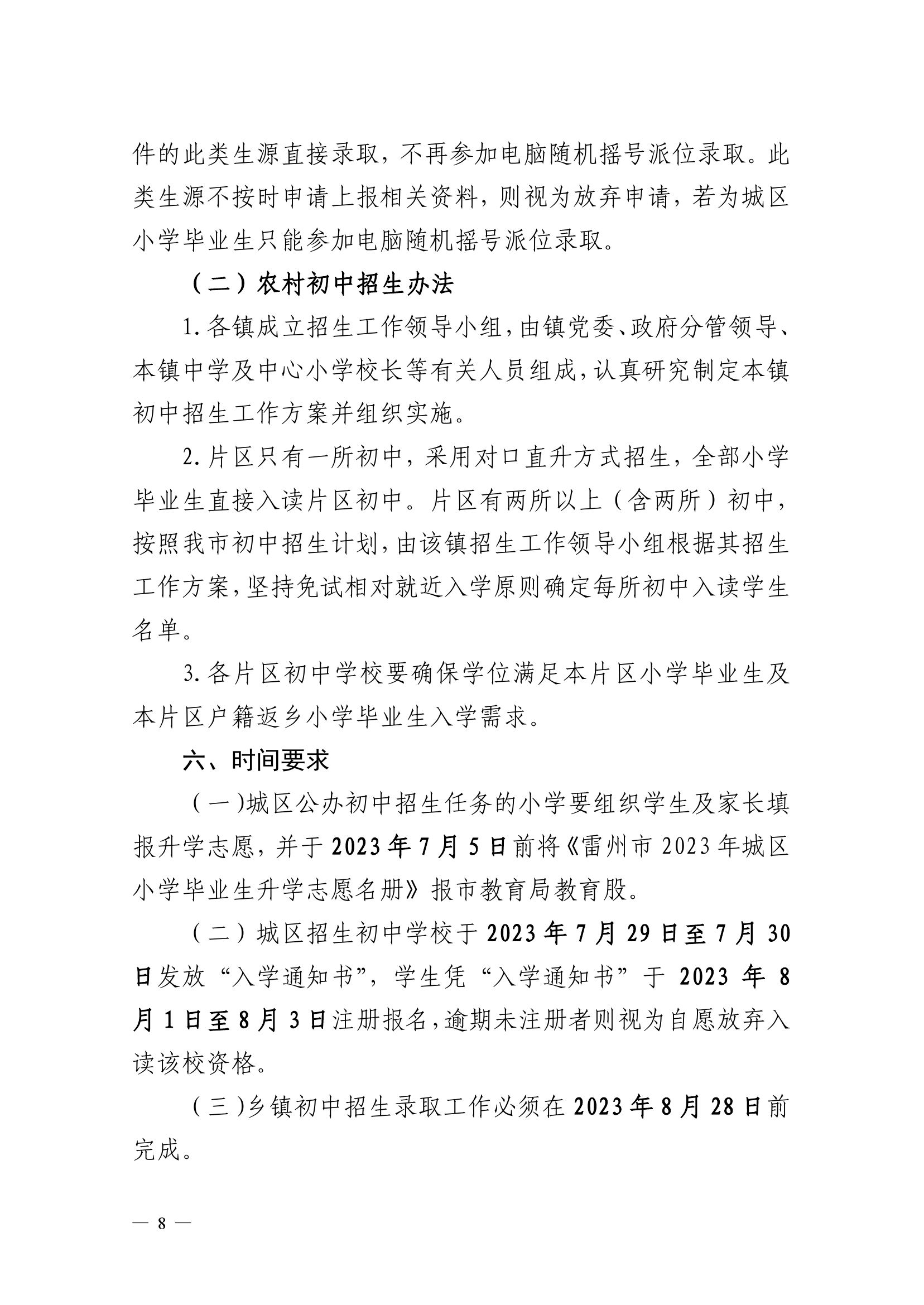 2023.6.26关于印发《雷州市2023年初中学校招生入学工作方案》的通知（雷教〔2023〕118号）(1)-7.jpg