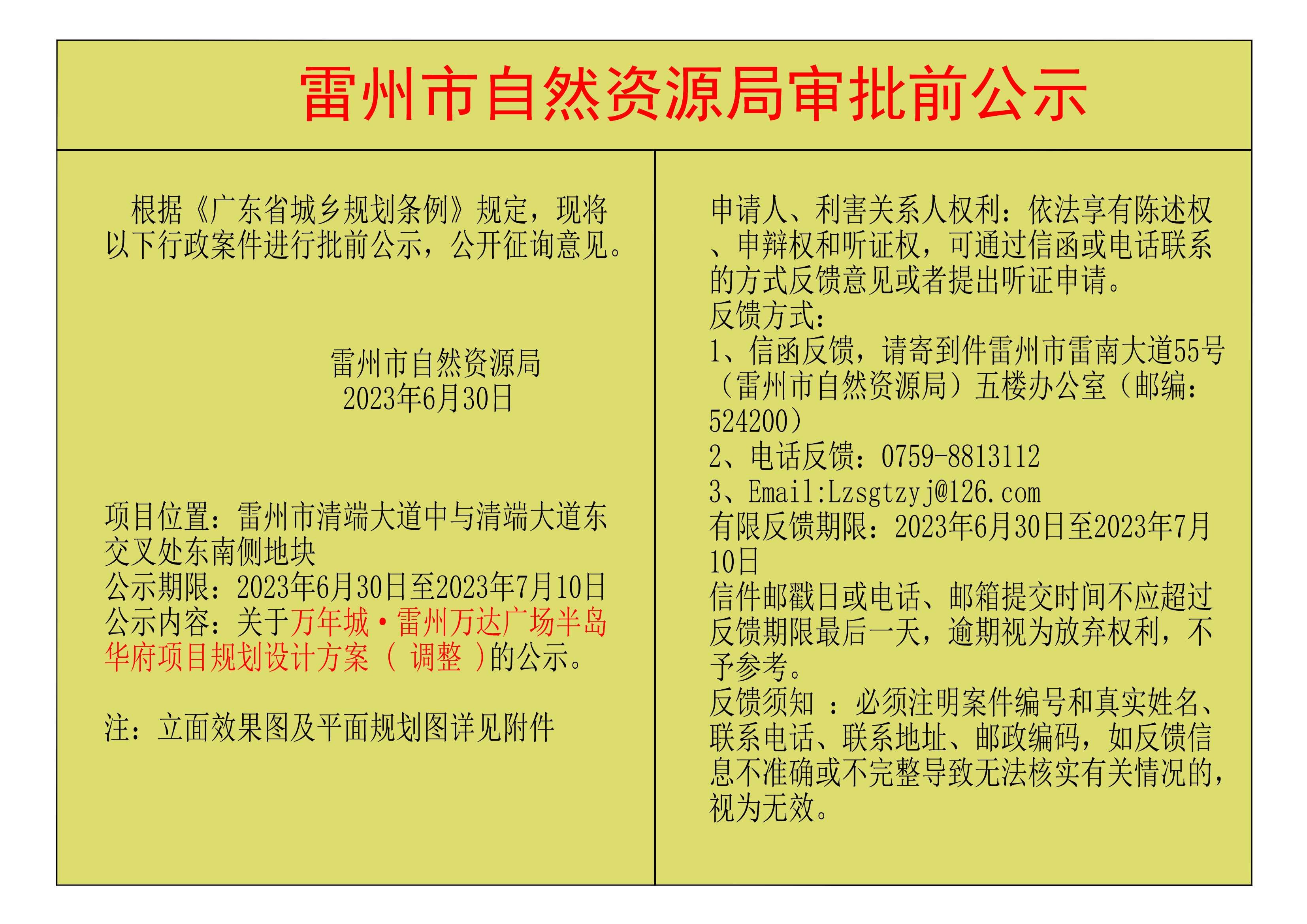 关于万年城&middot;雷州万达广场半岛华府项目规划设计方案 ( 调整 )的公示.png