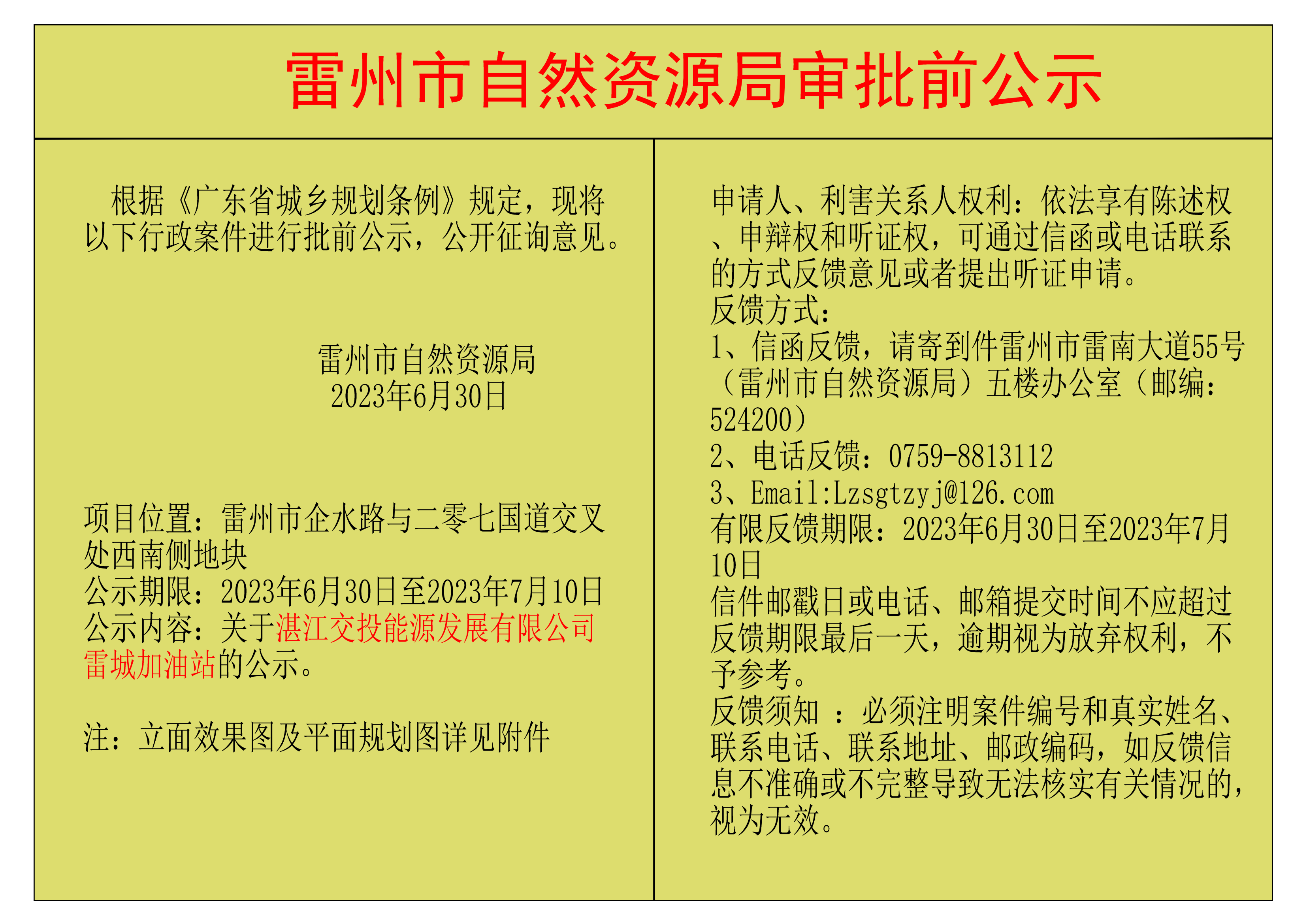 关于湛江交投能源发展有限公司雷城加油站的公示.png