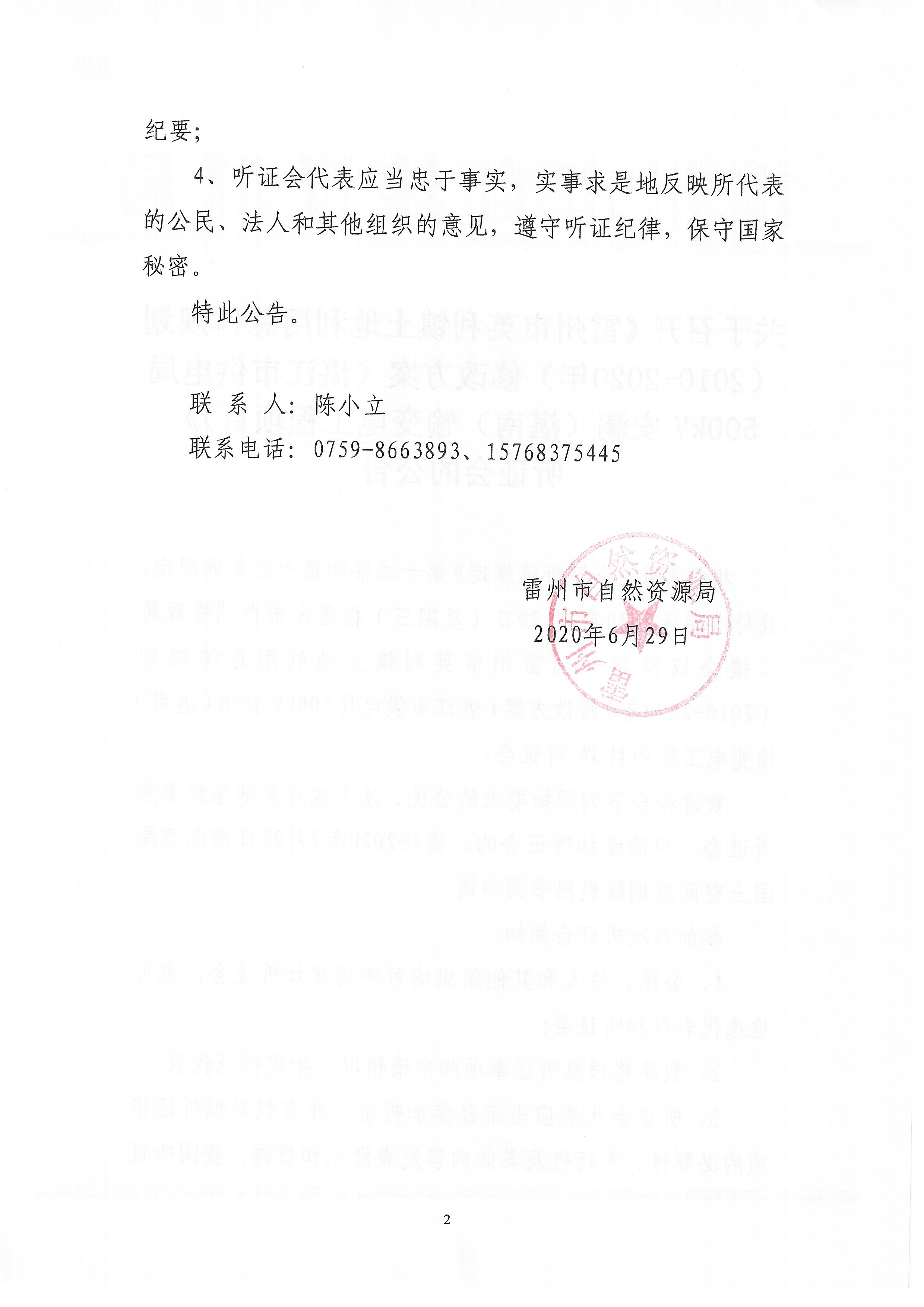 关于召开《雷州市英利镇土地利用总体规划（2010-2020年）修改方案（湛江市供电局500KV安澜（湛南）输变电工程项目）》听证会的公告_页面_2.jpg