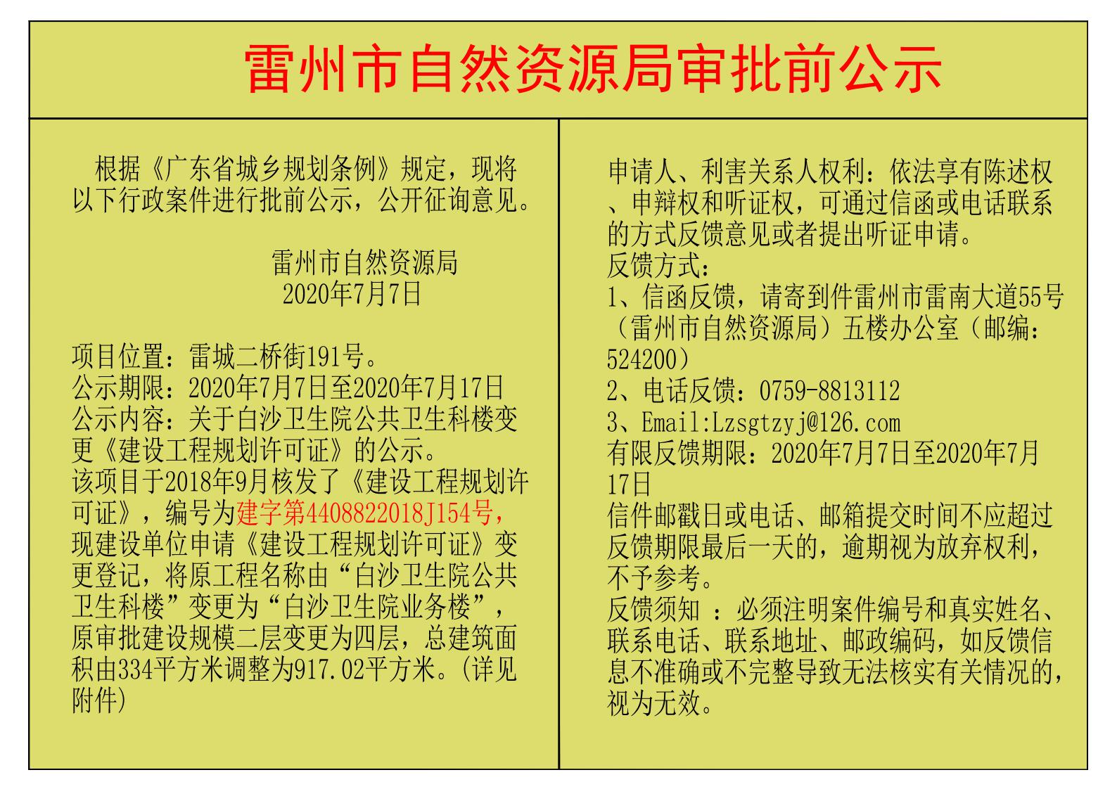 关于白沙卫生院公共卫生科楼变更《建设工程规划许可证》的公示_00.jpg