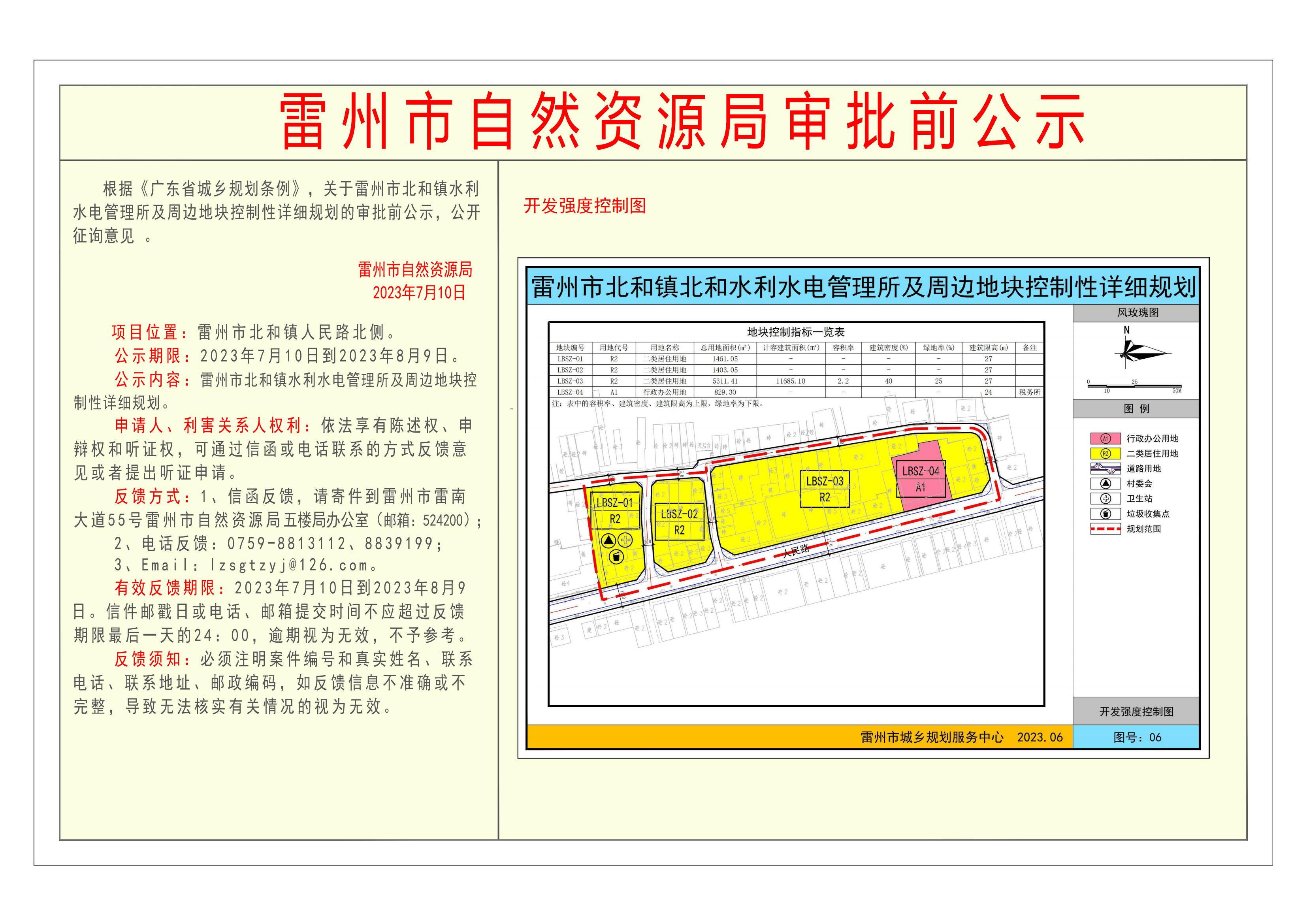 关于雷州市北和镇水利水电管理所及周边地块控制性详细规划的审批前公示.jpg