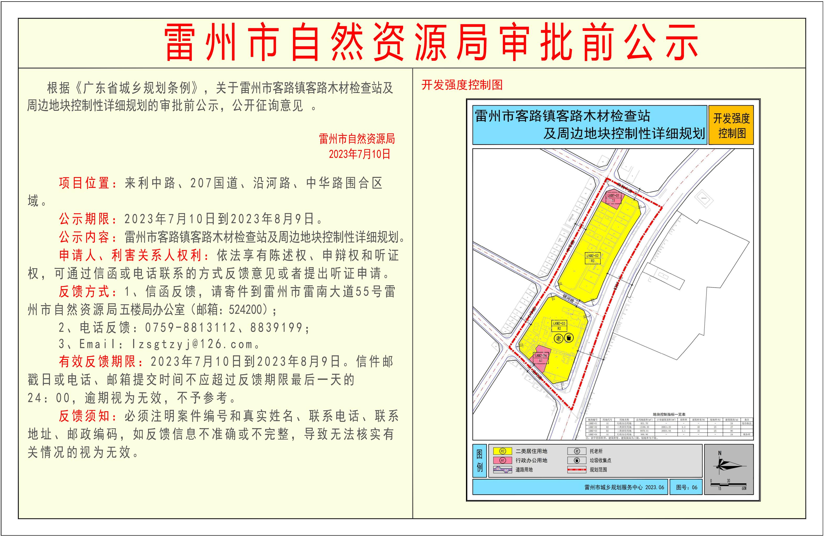 关于雷州市客路镇客路木材检查站及周边地块控制性详细规划的审批前公示.jpg