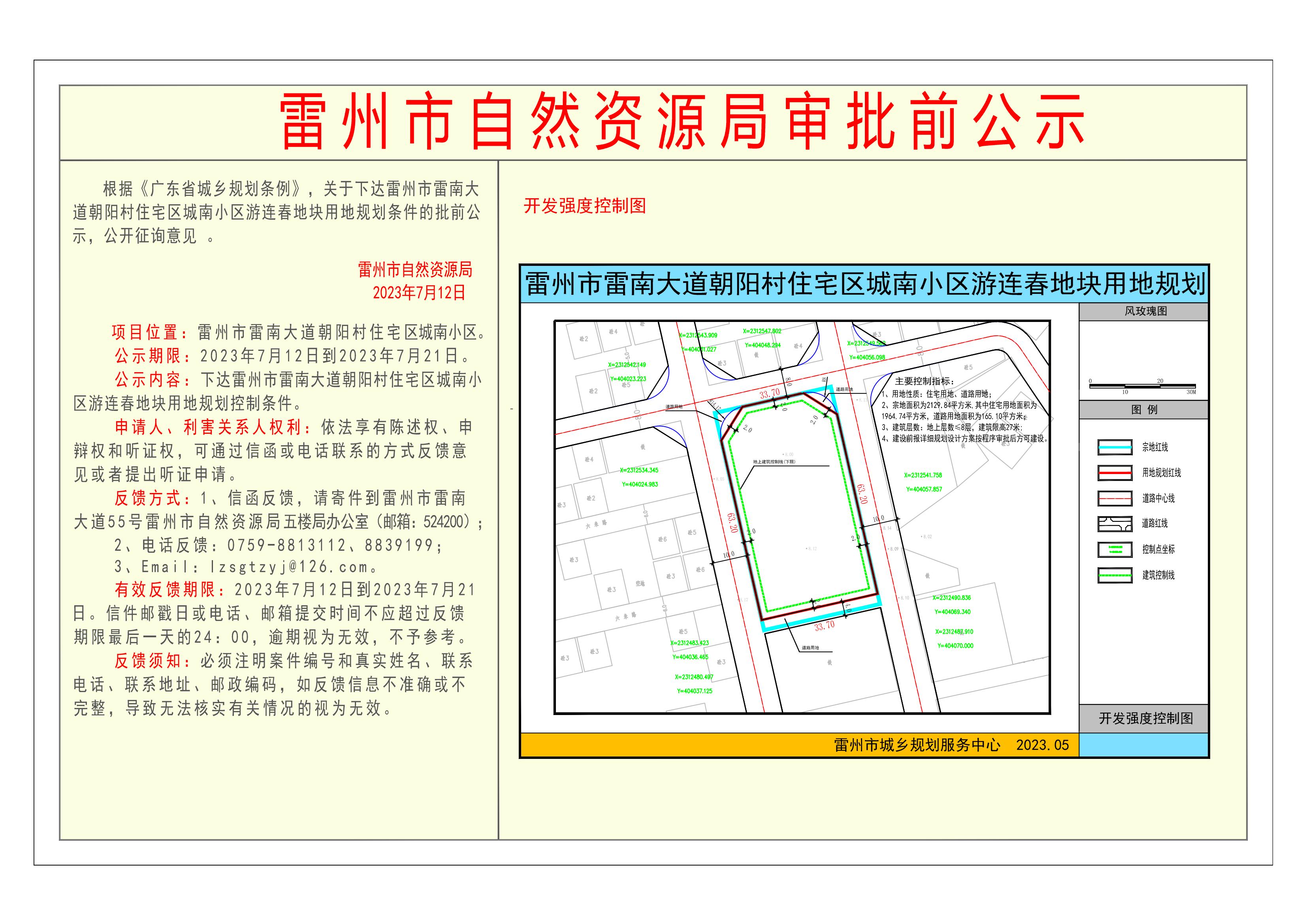 关于下达雷州市雷南大道朝阳村住宅区城南小区游连春地块用地规划条件的批前公示.jpg