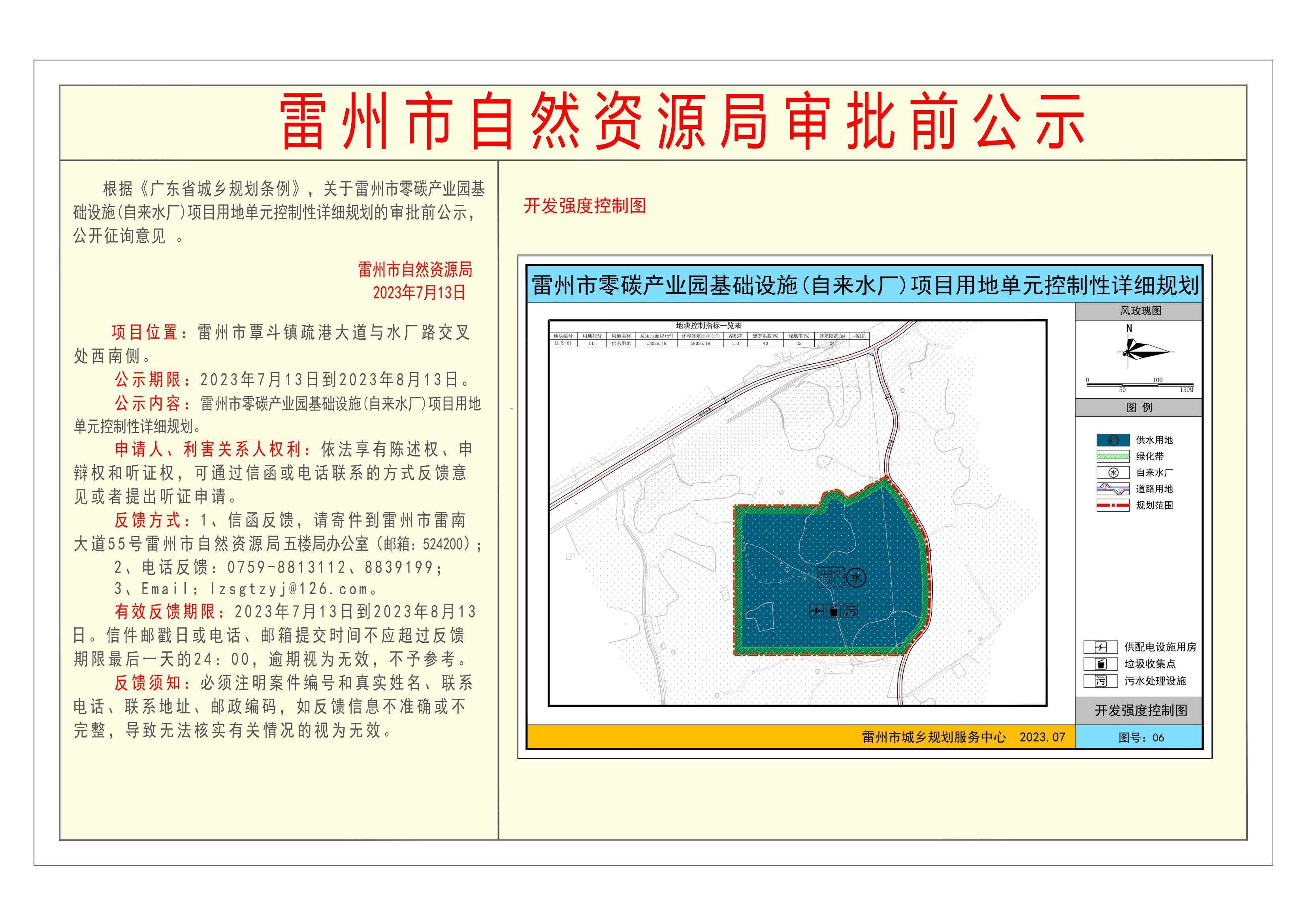 关于雷州市零碳产业园基础设施(自来水厂)项目用地单元控制性详细规划的审批前公示.jpg