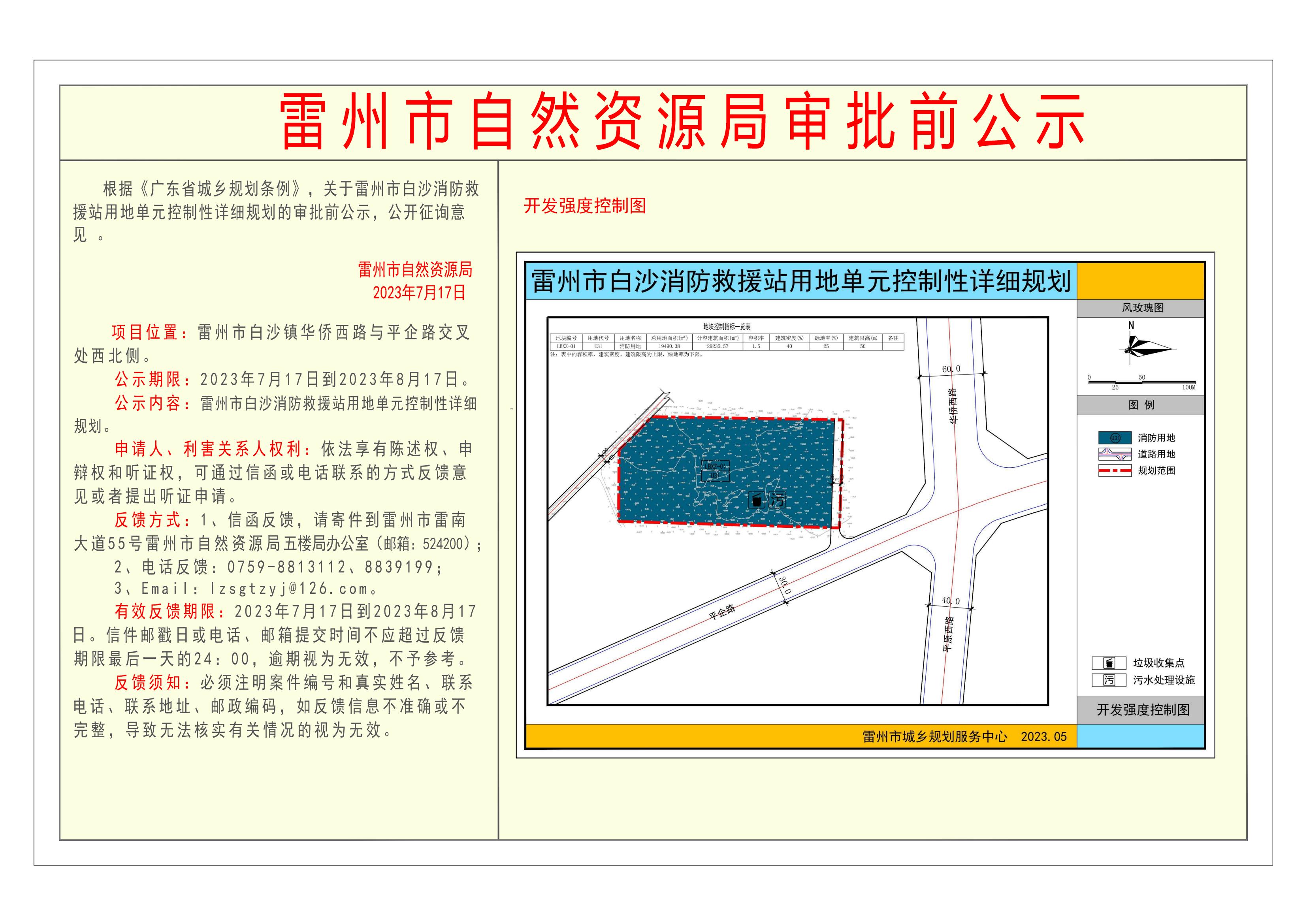 关于雷州市白沙消防救援站用地单元控制性详细规划的审批前公示.jpg