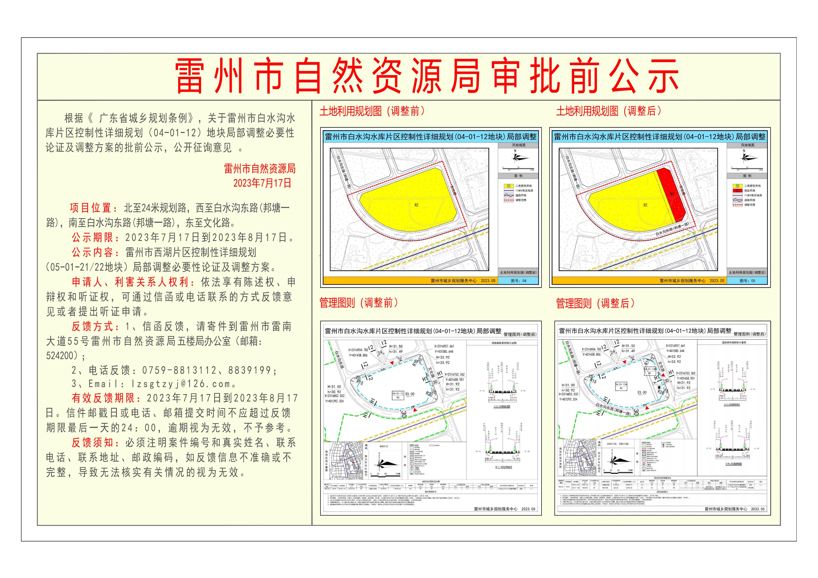 关于雷州市白水沟水库片区控制性详细规划 (04-01-12) 地块局部调整必要性论证及调整方案的批前公示.jpg