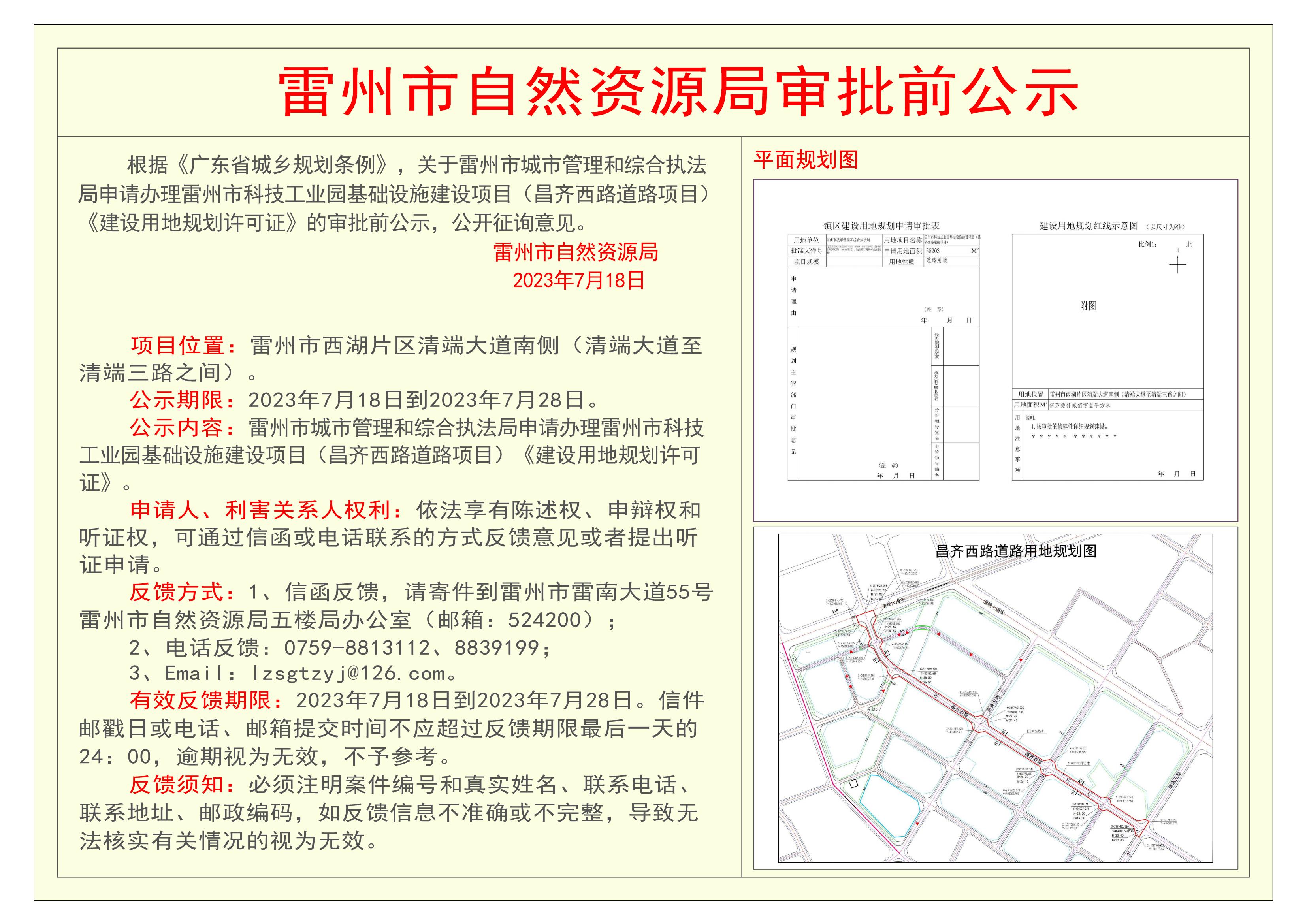 2023.7.18关于雷州市科技工业园基础设施建设项目（昌齐西路道路项目）建设用地规划许可证的审批前公示.jpg