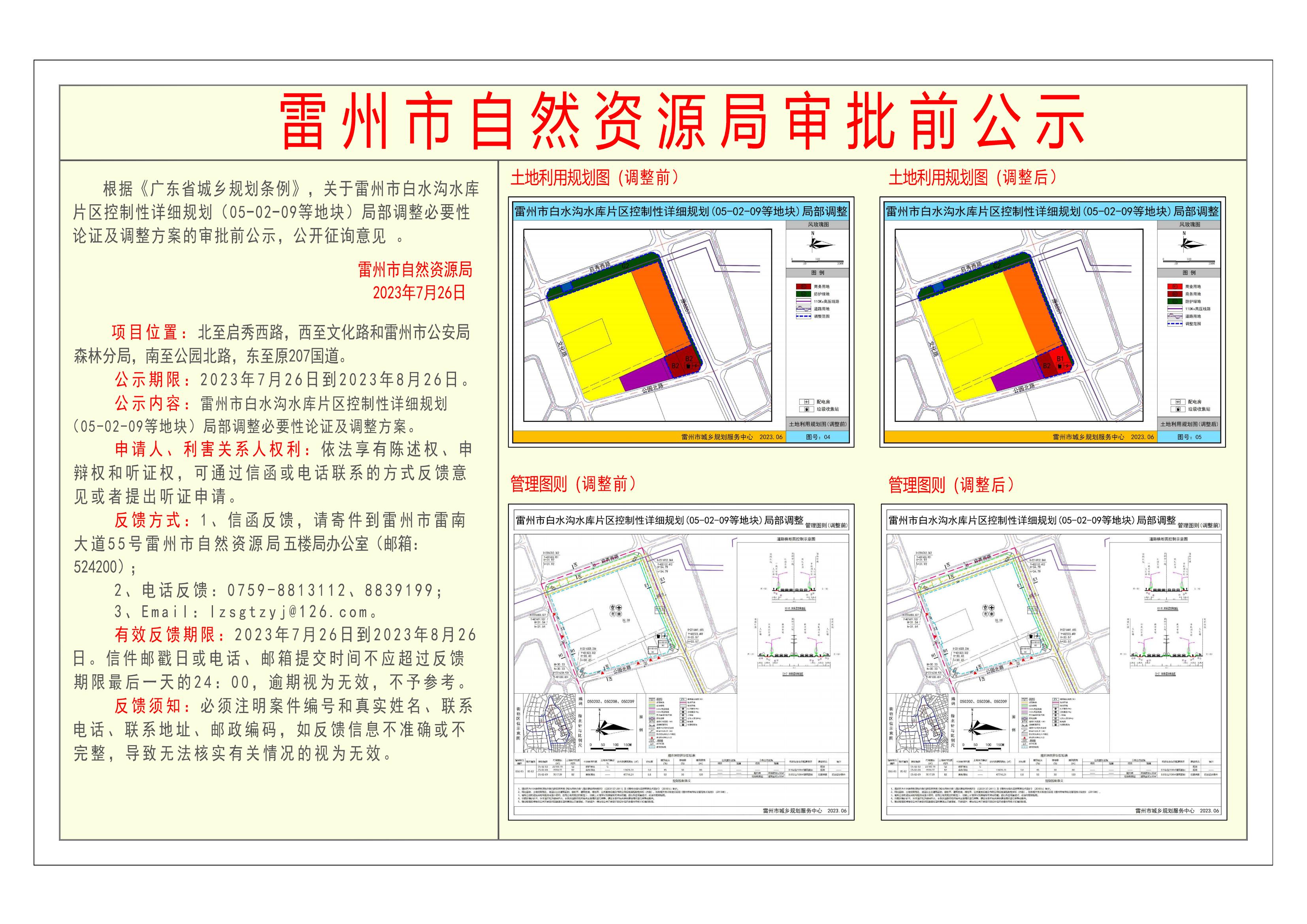 关于雷州市白水沟水库片区控制性详细规划（05-02-09）地块局部调整的审批前公示-Model_00.jpg