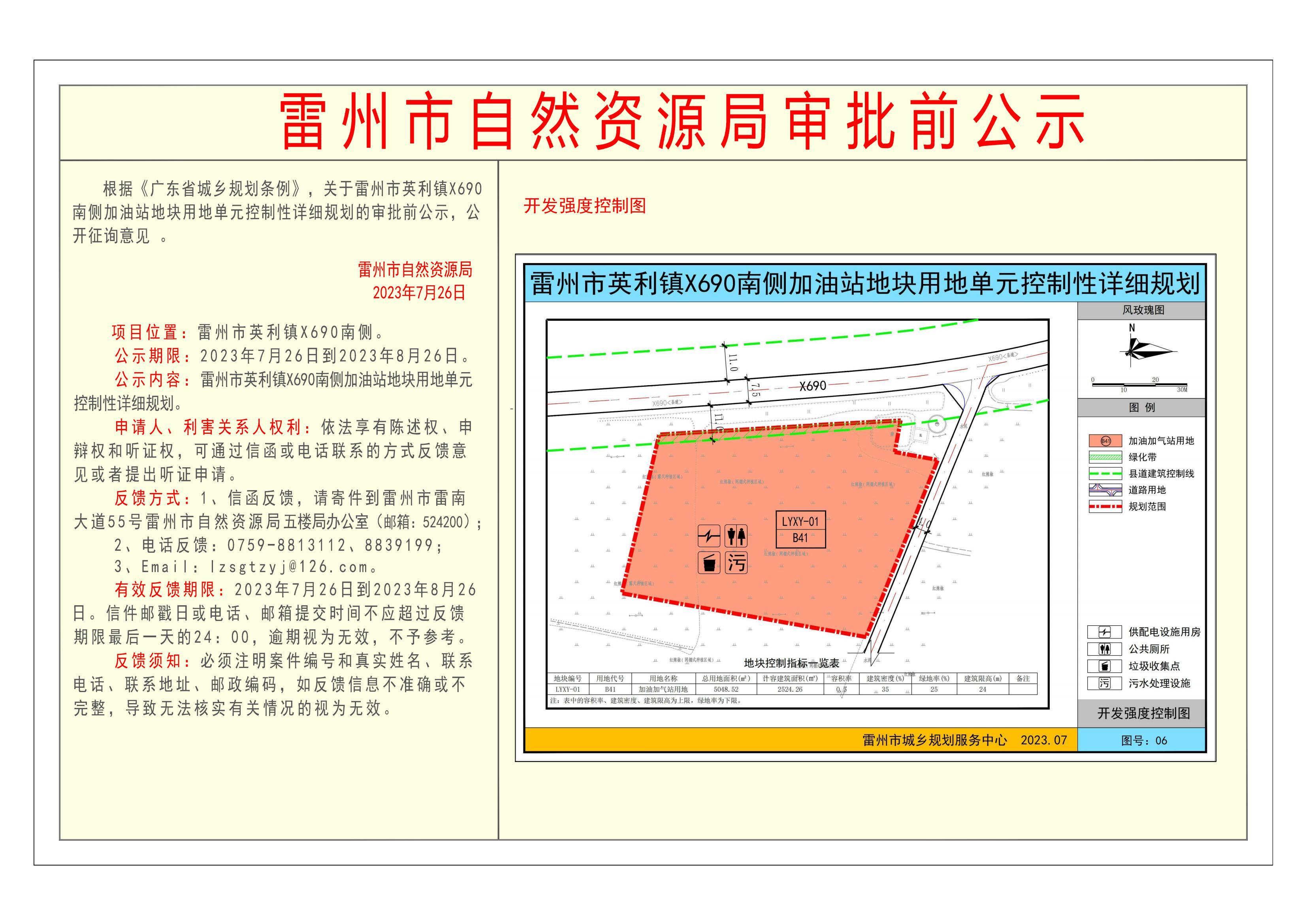 关于雷州市英利镇X690南侧加油站地块用地单元控制性详细规划的审批前公示.jpg