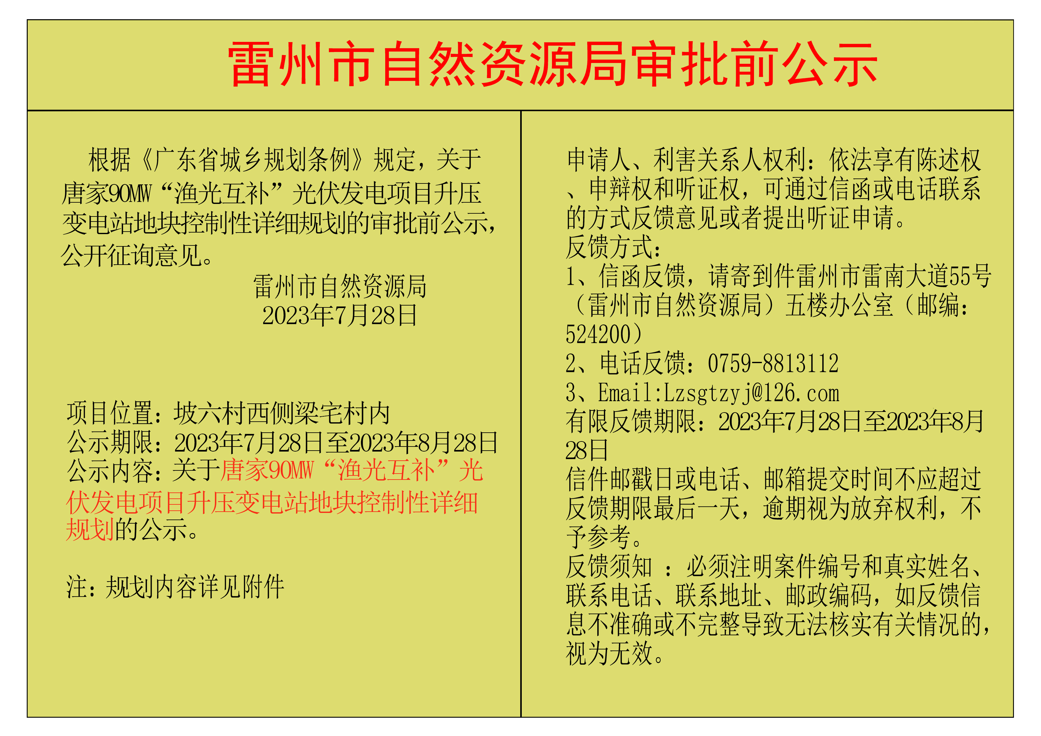 关于唐家90MW“渔光互补”光伏发电项目升压变电站地块控制性详细规划的审批前公示-恢复的.jpg
