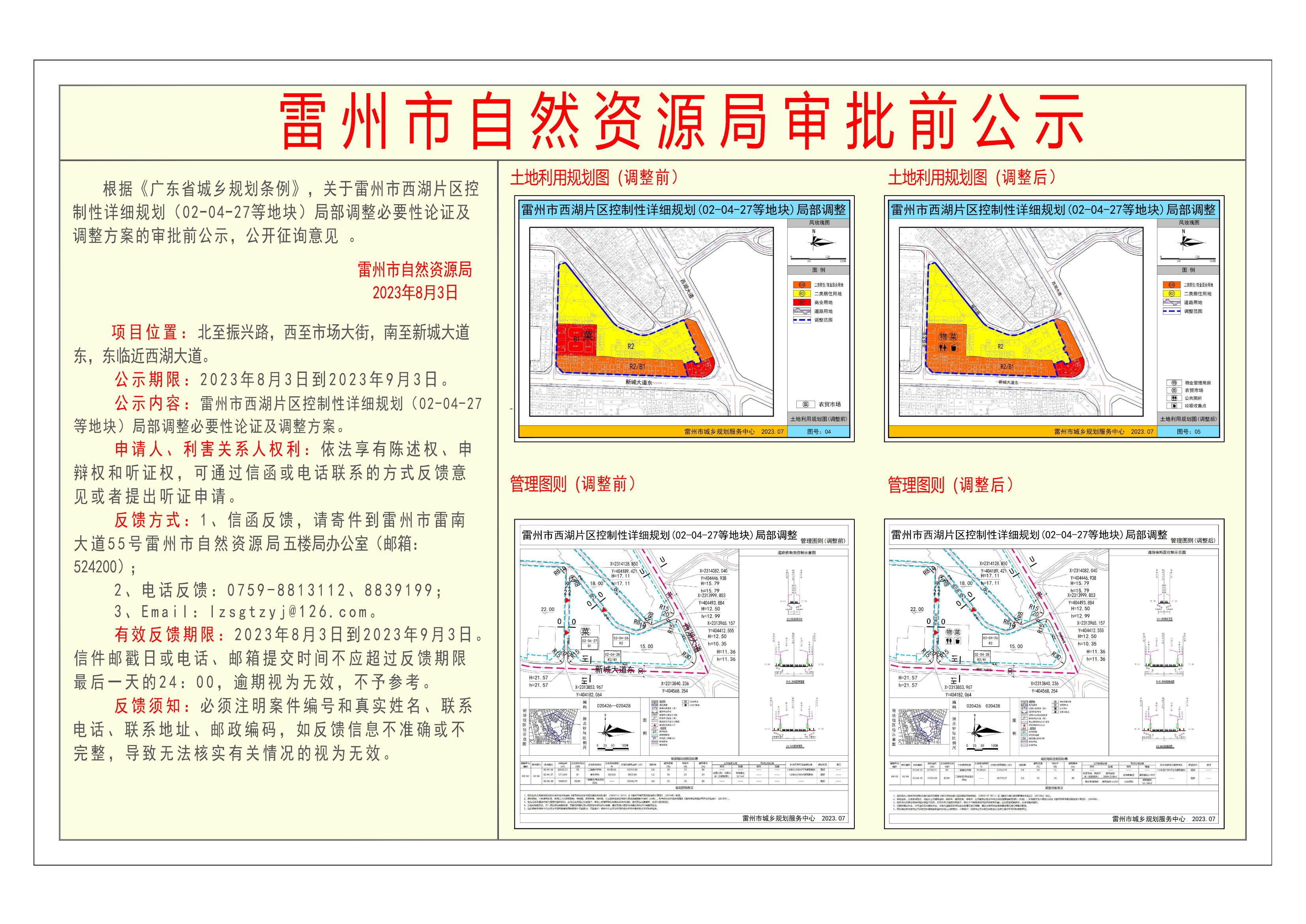 关于雷州市西湖片区控制性详细规划 (02-04-27等地块) 局部调整必要性论证及调整方案的审批前公示.jpg