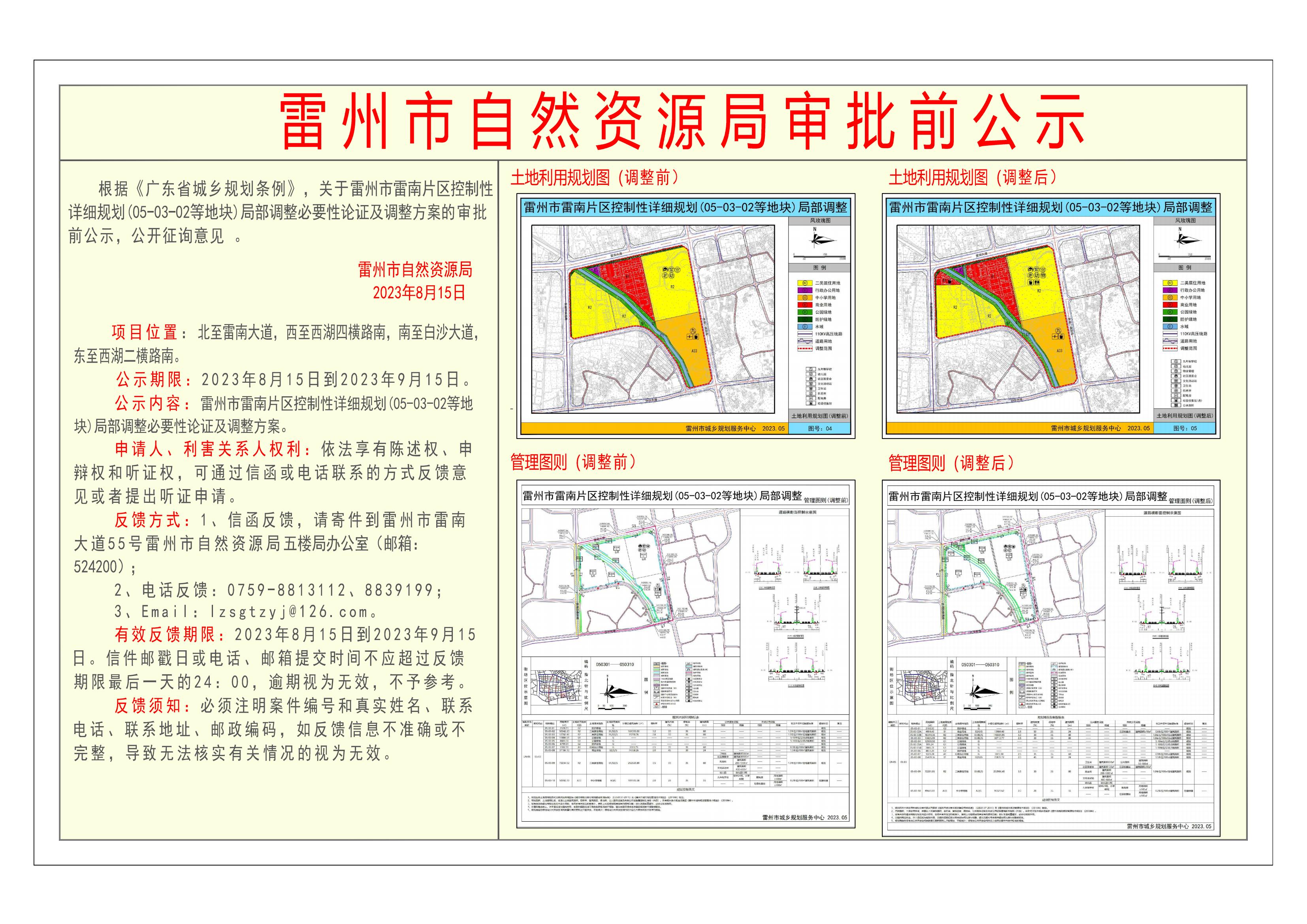 关于雷州市雷南片区控制性详细规划(05-03-02等地块)局部调整必要性论证及调整方案的审批前公示.jpg