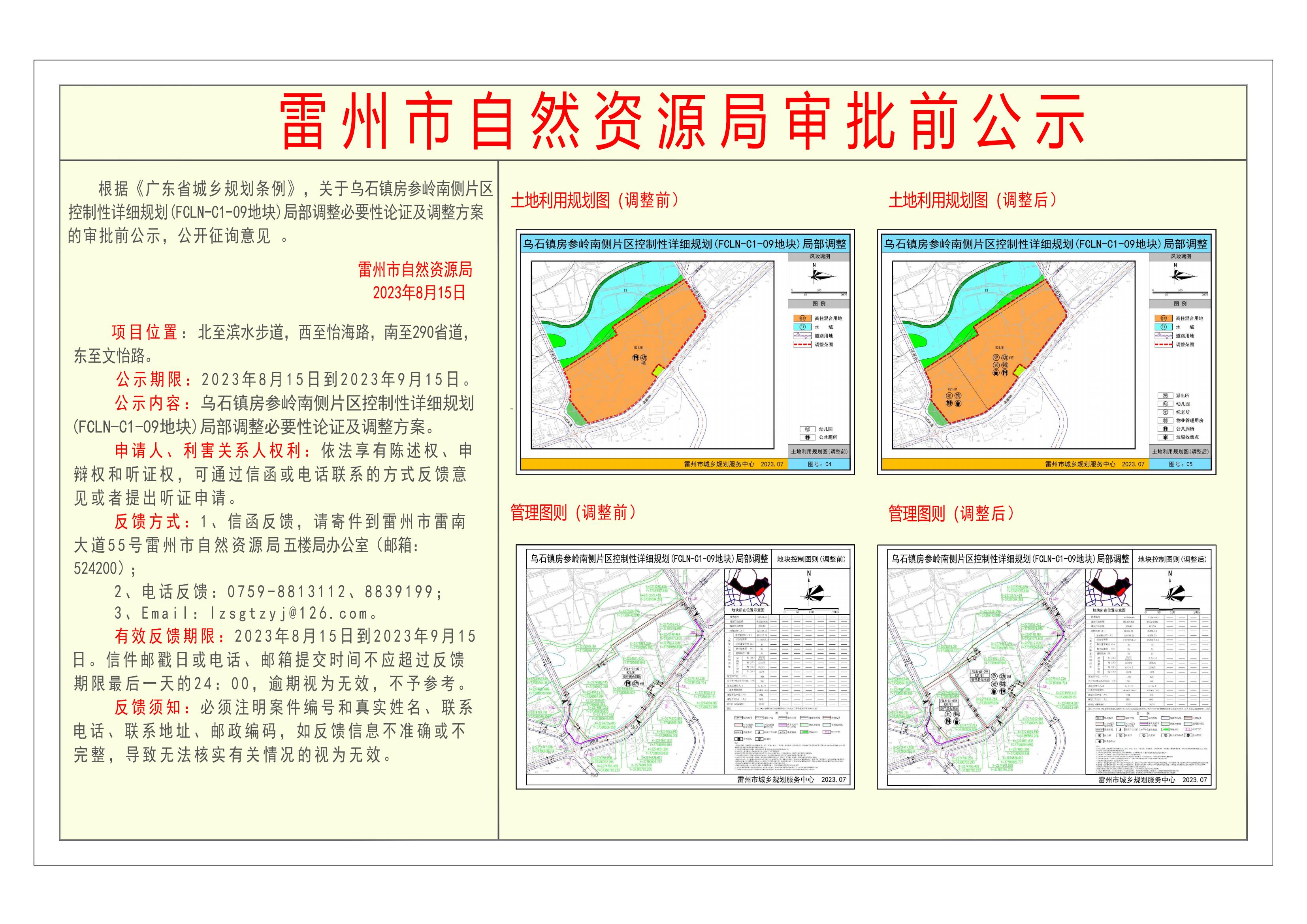 关于乌石镇房参岭南侧片区控制性详细规划(FCLN-C1-09地块)局部调整必要性论证及调整方案的审批前公示.jpg