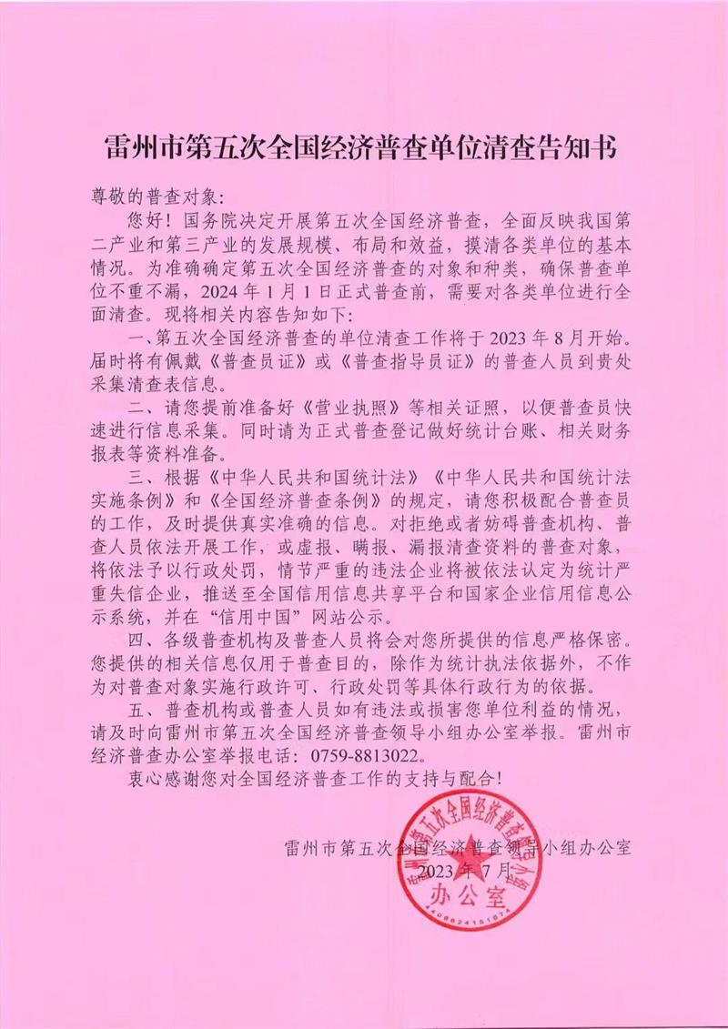 雷州市第五次全国经济普查单位清查告知书.jpg