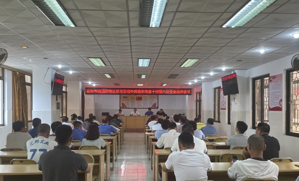 市城综局召开传达学习贯彻中共雷州市委十四届六次全会精神会议.jpg
