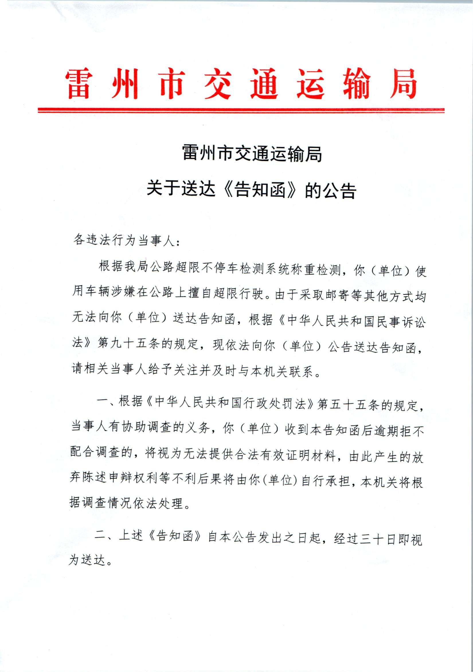 雷州市交通运输局关于送达《告知函》的公告_00.png