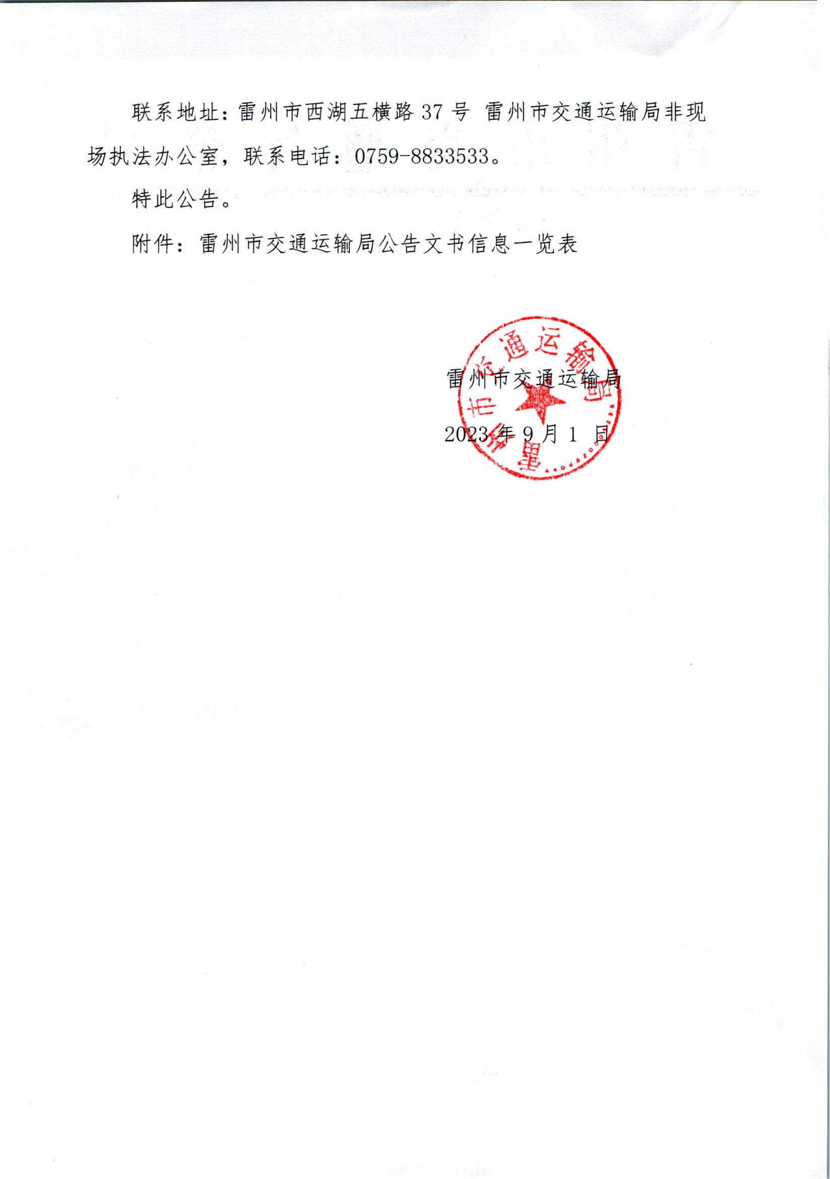 雷州市交通运输局关于送达《告知函》的公告_01.png