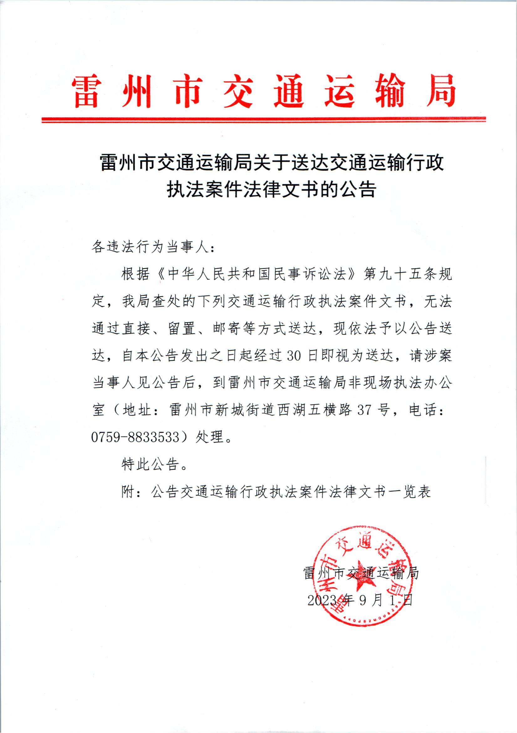 雷州市交通运输局关于送达交通运输行政执法案件法律文书的公告_00.png