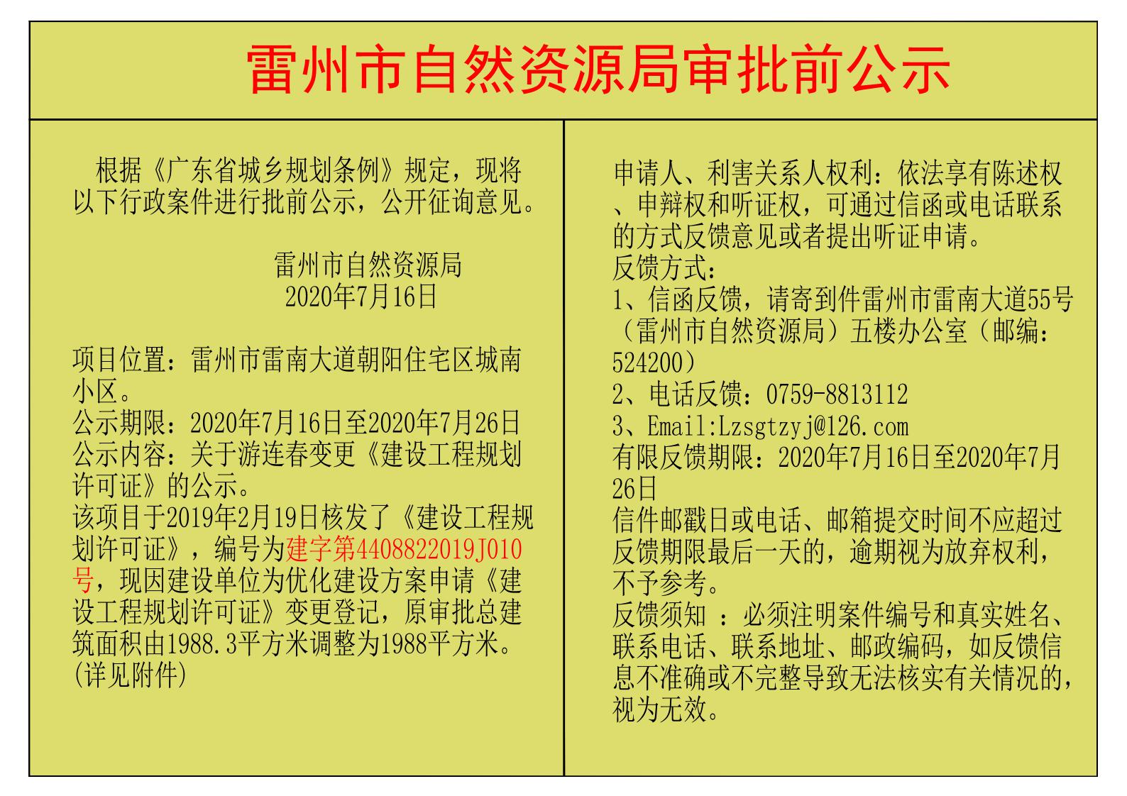 关于游连春变更建筑方案及核发《建设工程规划许可证》的公示.jpg