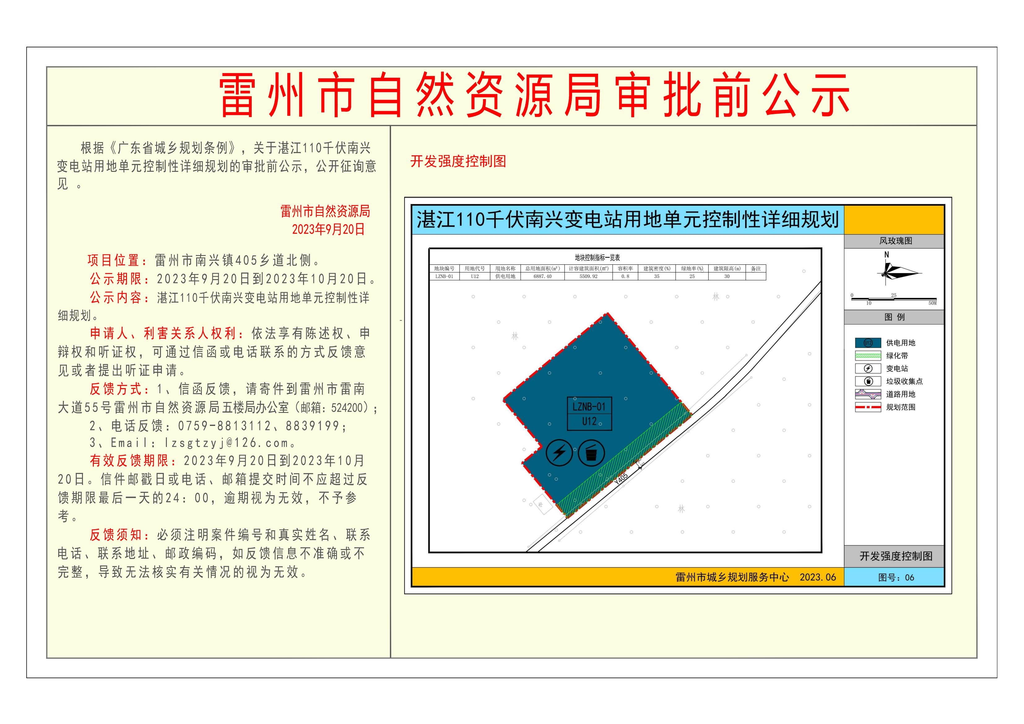 2023.9.20关于湛江110千伏南兴变电站用地单元控制性详细规划的审批前公示_00.jpg