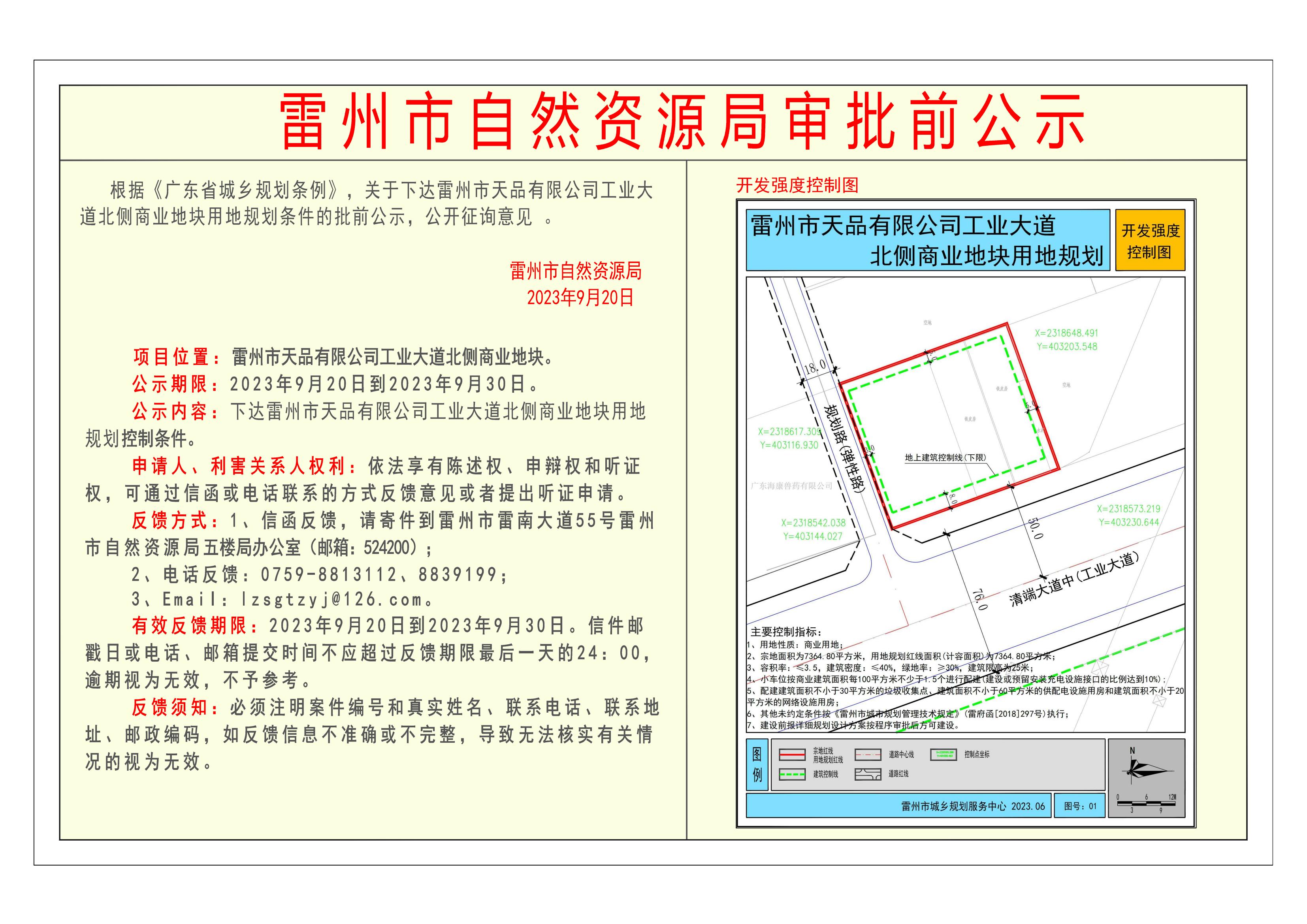关于雷州市天品有限公司工业大道北侧商业地块审批前公示_00.jpg