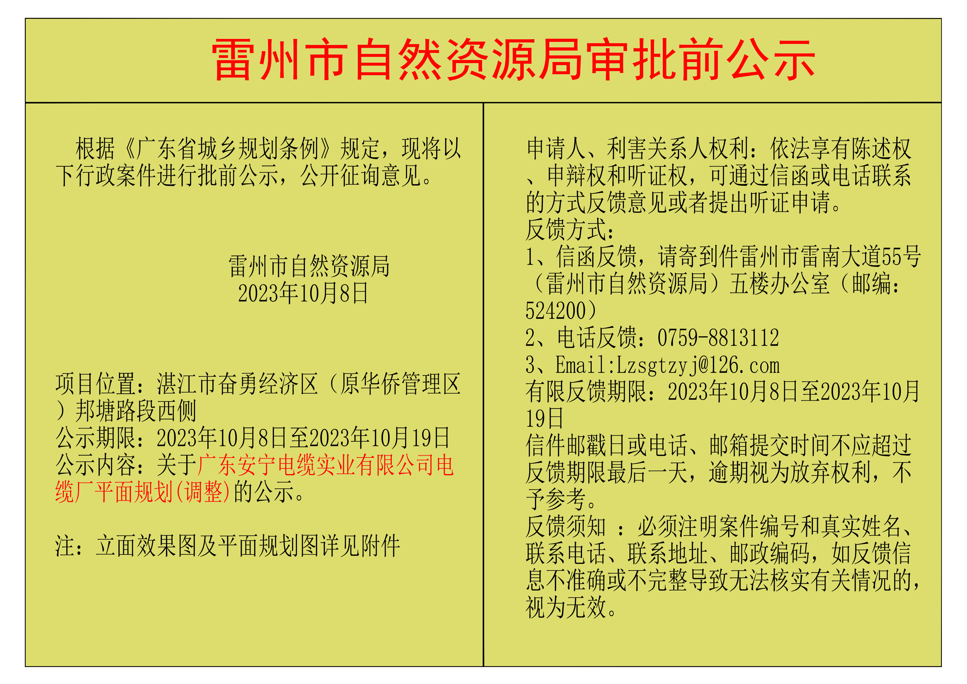 关于广东安宁电缆实业有限公司电缆厂平面规划(调整)的公示.png