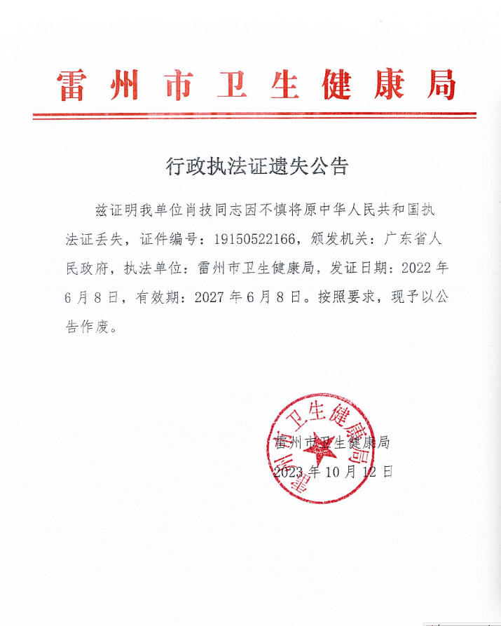 行政执法证遗失公告.png
