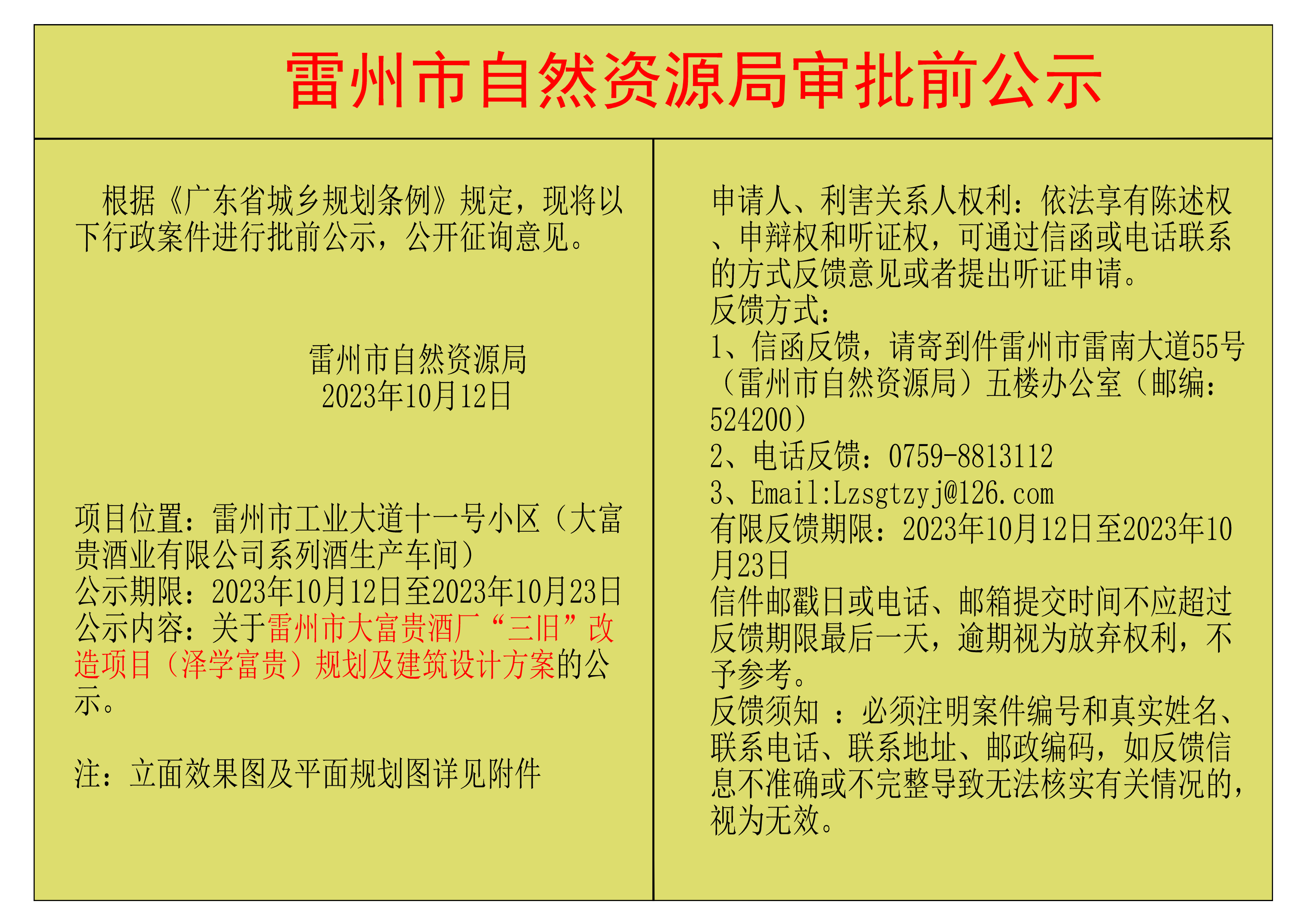 关于雷州市大富贵酒厂“三旧”改造项目（泽学富贵）规划及建筑设计方案的公示.png