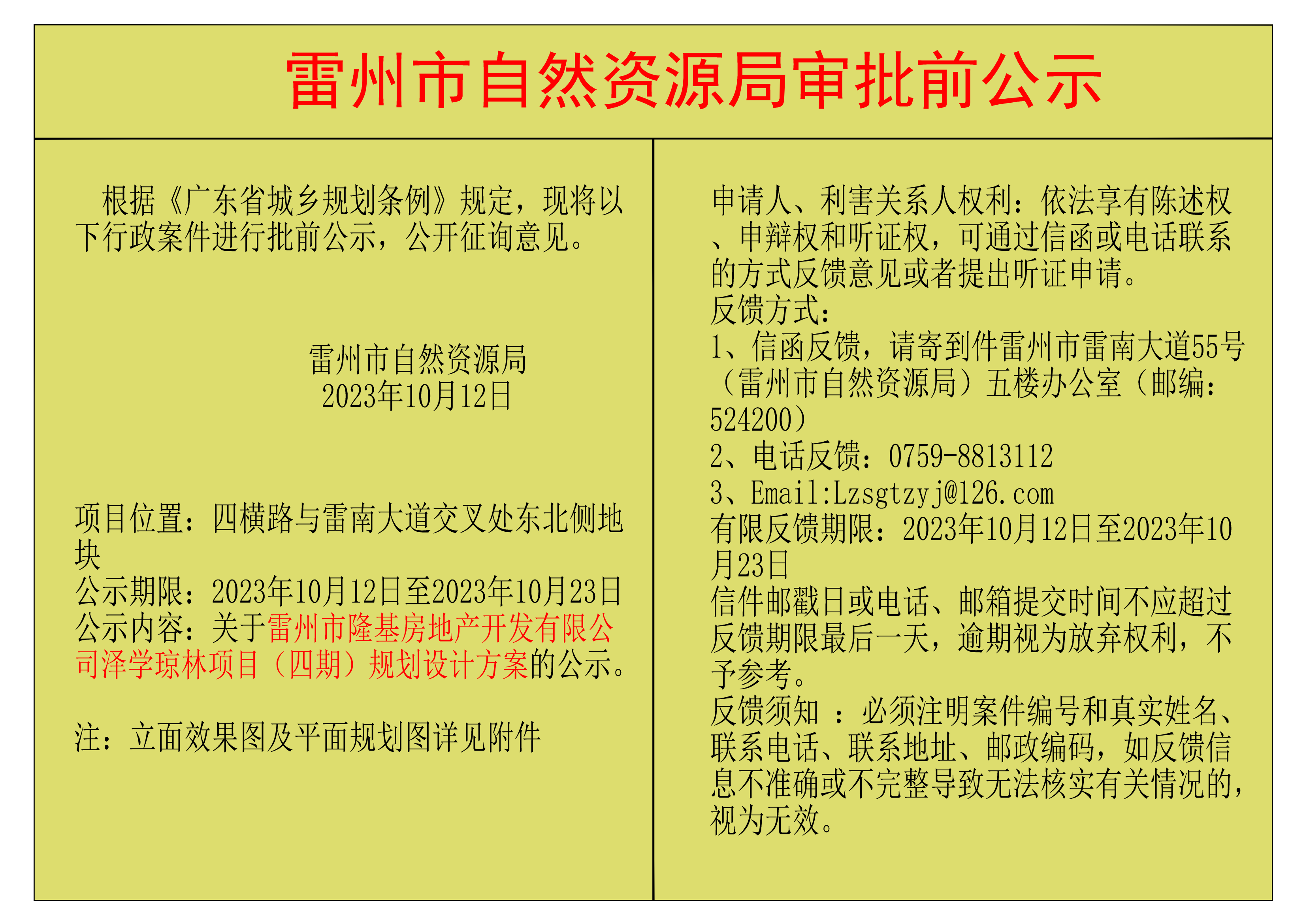 关于雷州市隆基房地产开发有限公司泽学琼林项目（四期）规划设计方案的公示.png