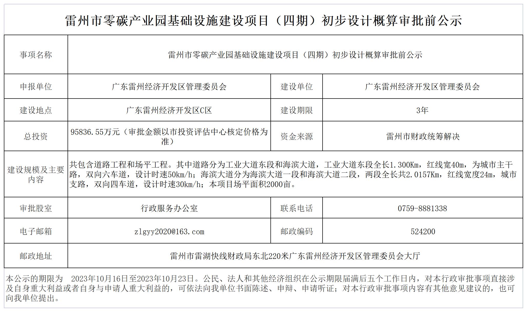 雷州市零碳产业园基础设施建设项目（四期）初步设计概算审批前公示(1)_Sheet1.jpg