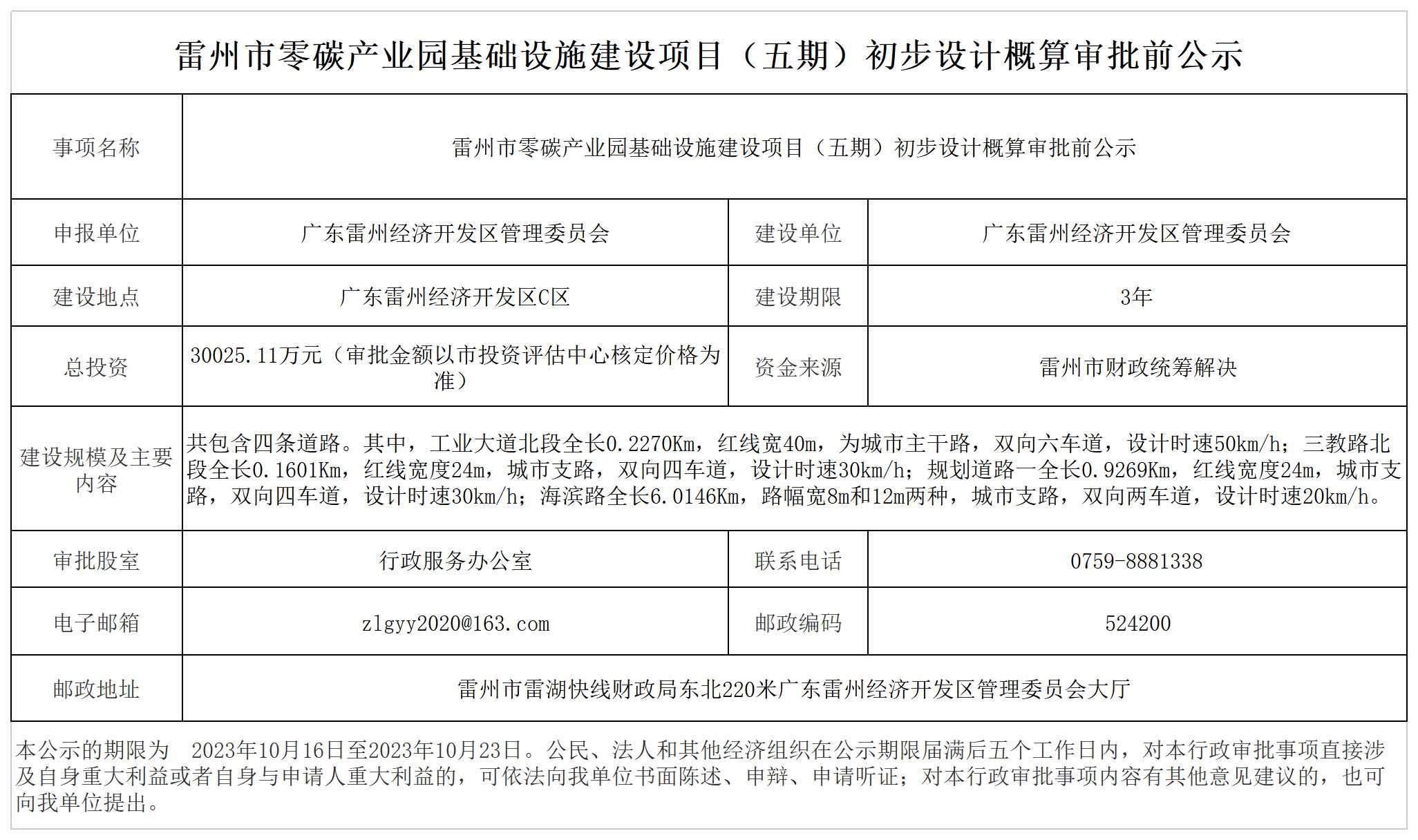 雷州市零碳产业园基础设施建设项目（五期）初步设计概算审批前公示(1)_Sheet1.jpg