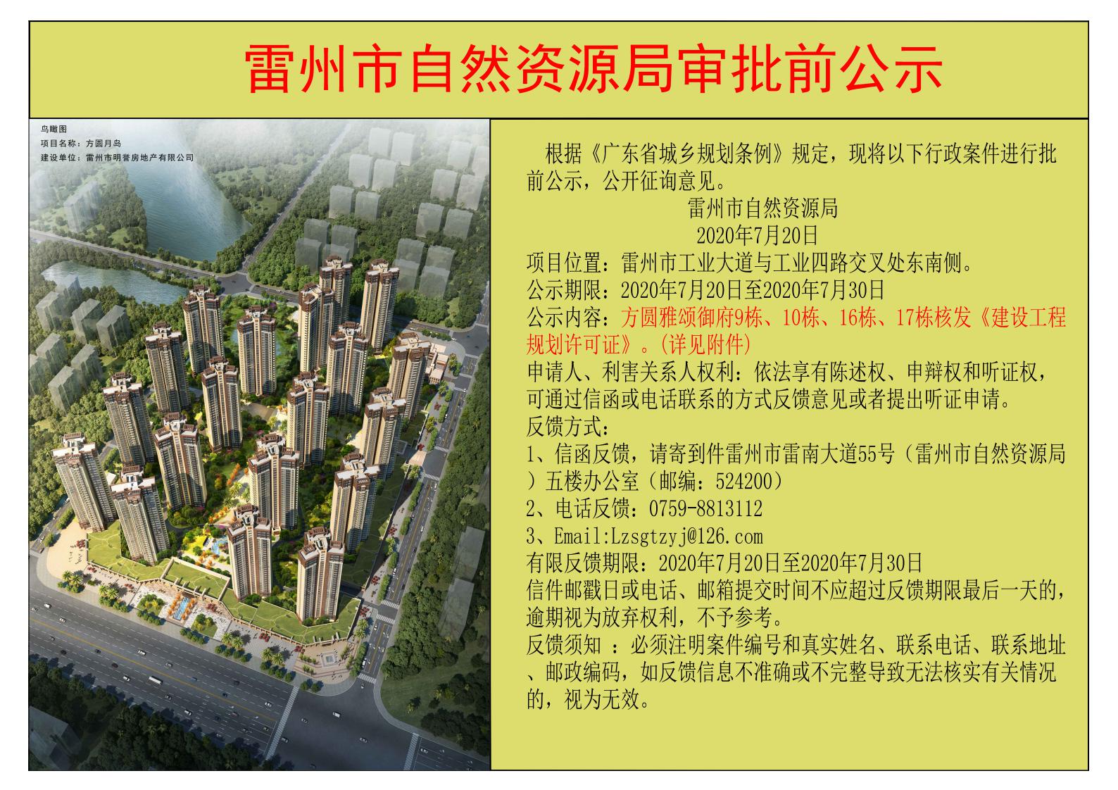 关于雷州方圆雅颂御府9-10-16-17栋核发建设工程许可证的公示_00.jpg