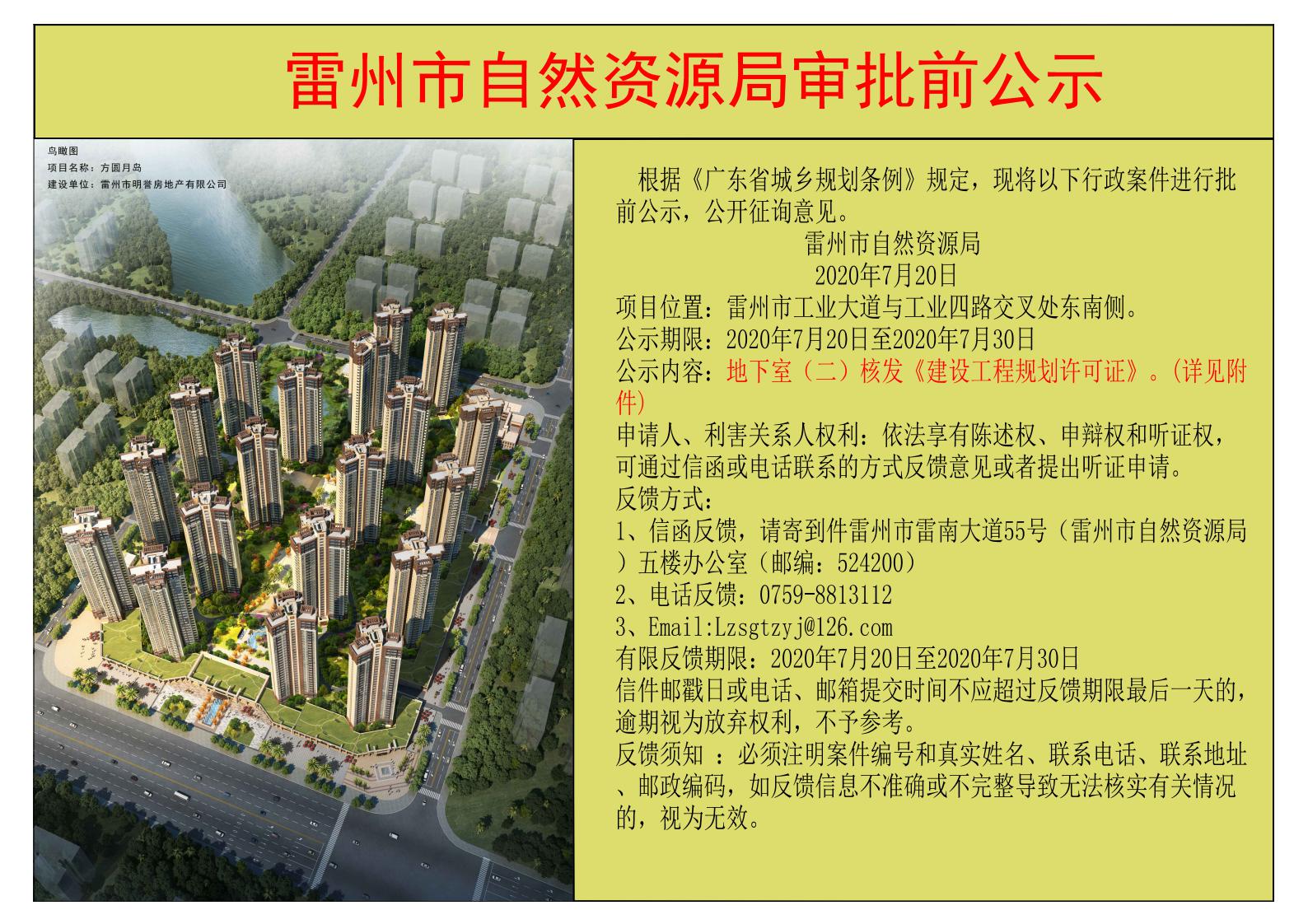 关于雷州方圆雅颂御府地下室（2）核发建设工程许可证的公示_00.jpg