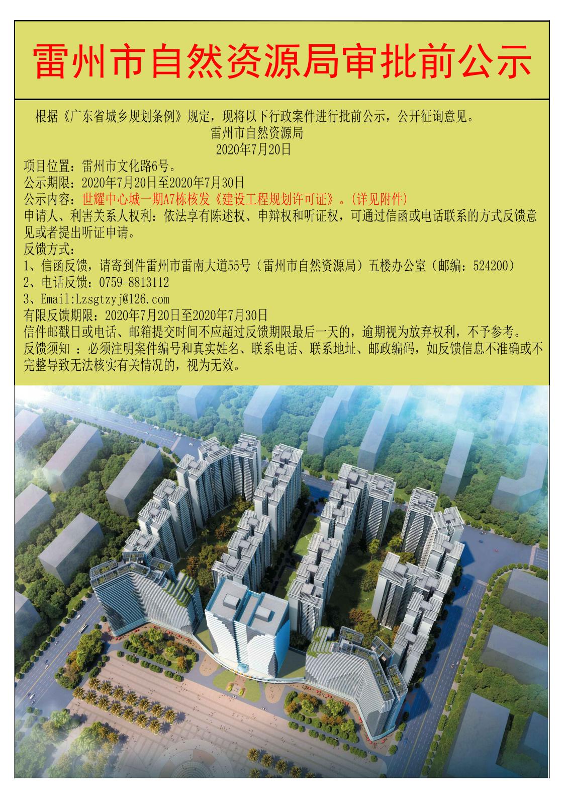 关于世耀中心城一期A7栋核发《建设工程许可证》的公示-Model_00.jpg