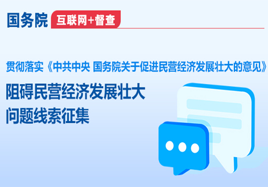 国务院互联网+督查 关于征集阻碍民营经济发展壮大问题线索的公告 