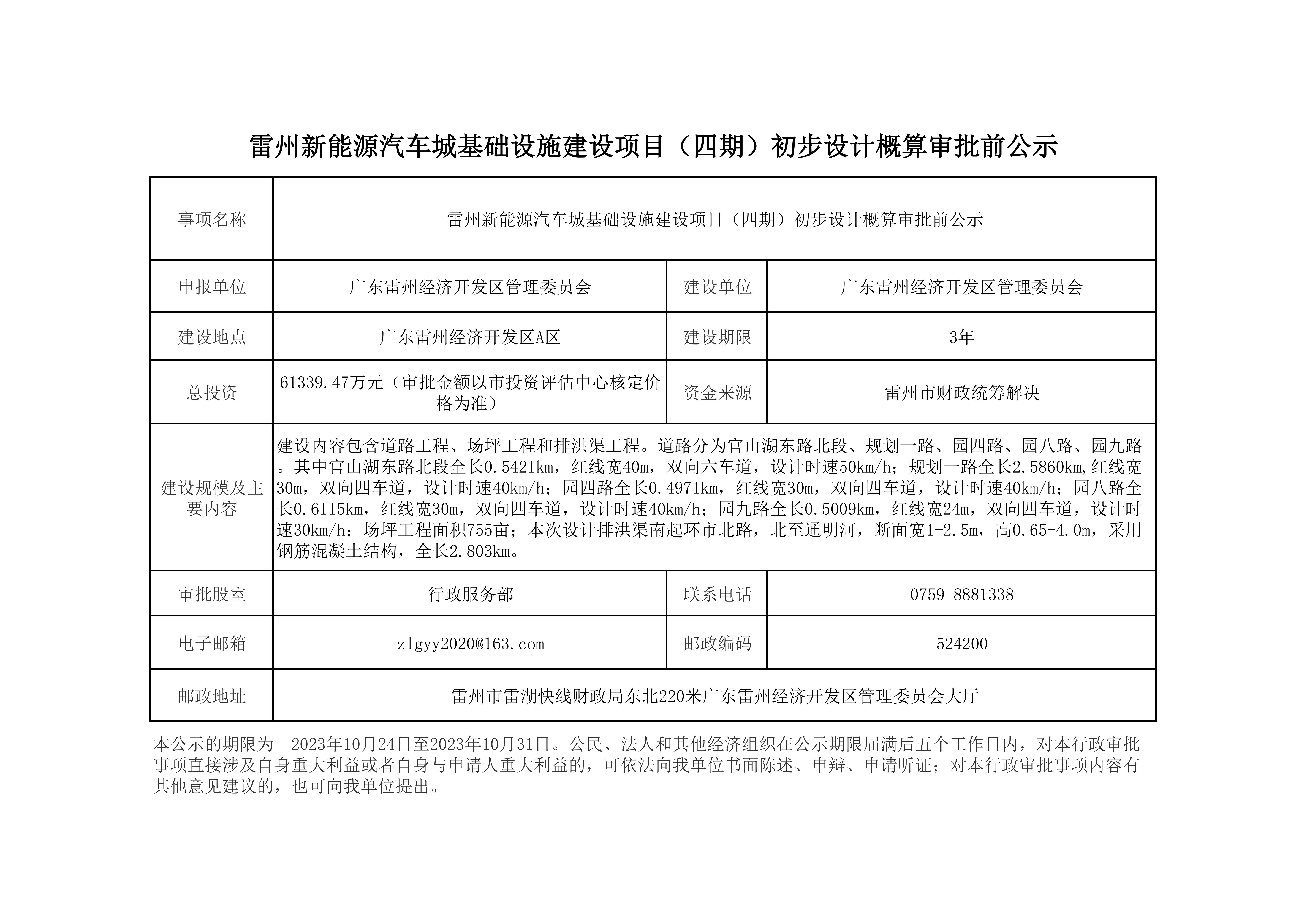 雷州新能源汽车城基础设施建设项目（四期）初步设计概算审批前公示(2)(1)_00.jpg