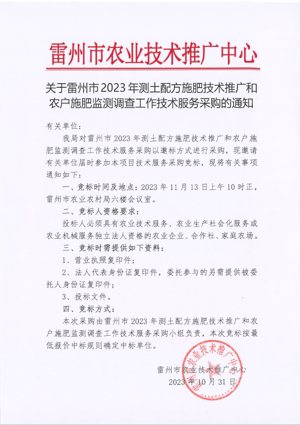关于雷州市2023年测土配方施肥技术推广和农户施肥监测调查工作技术服务采购的通知.png