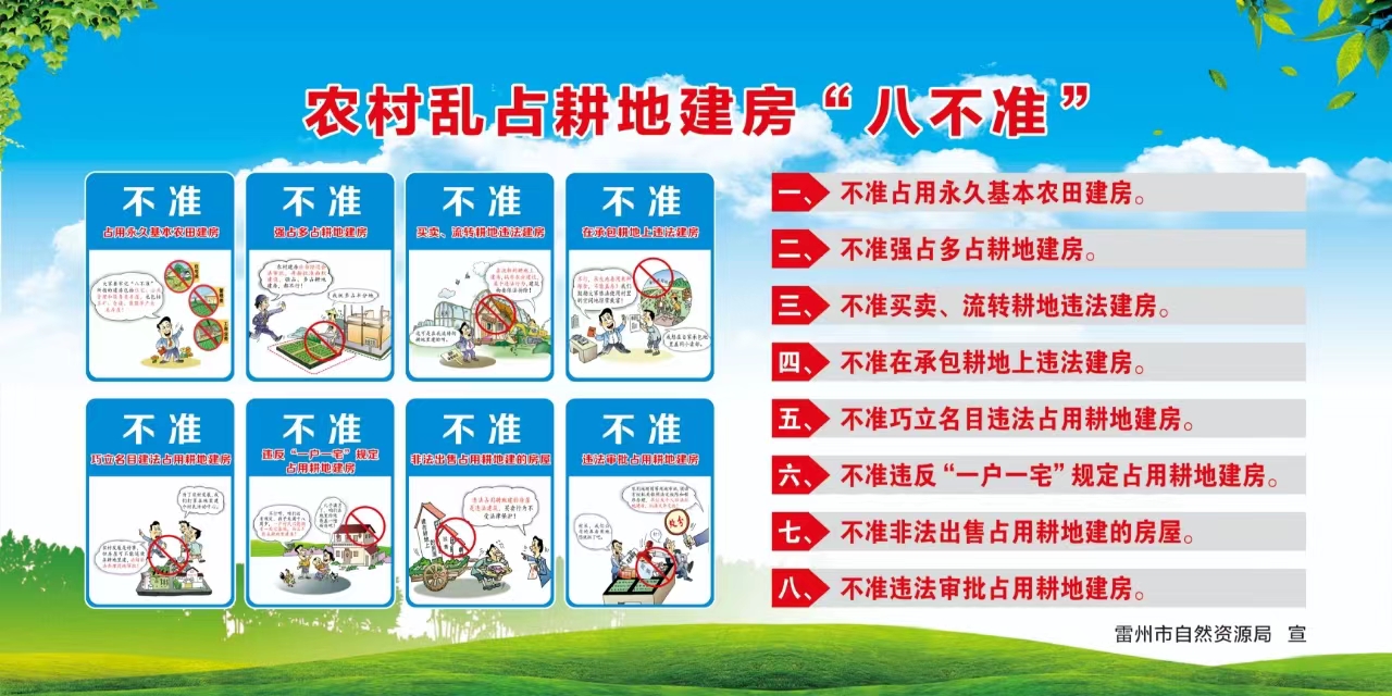 农村乱占耕地建房“八不准”.jpg