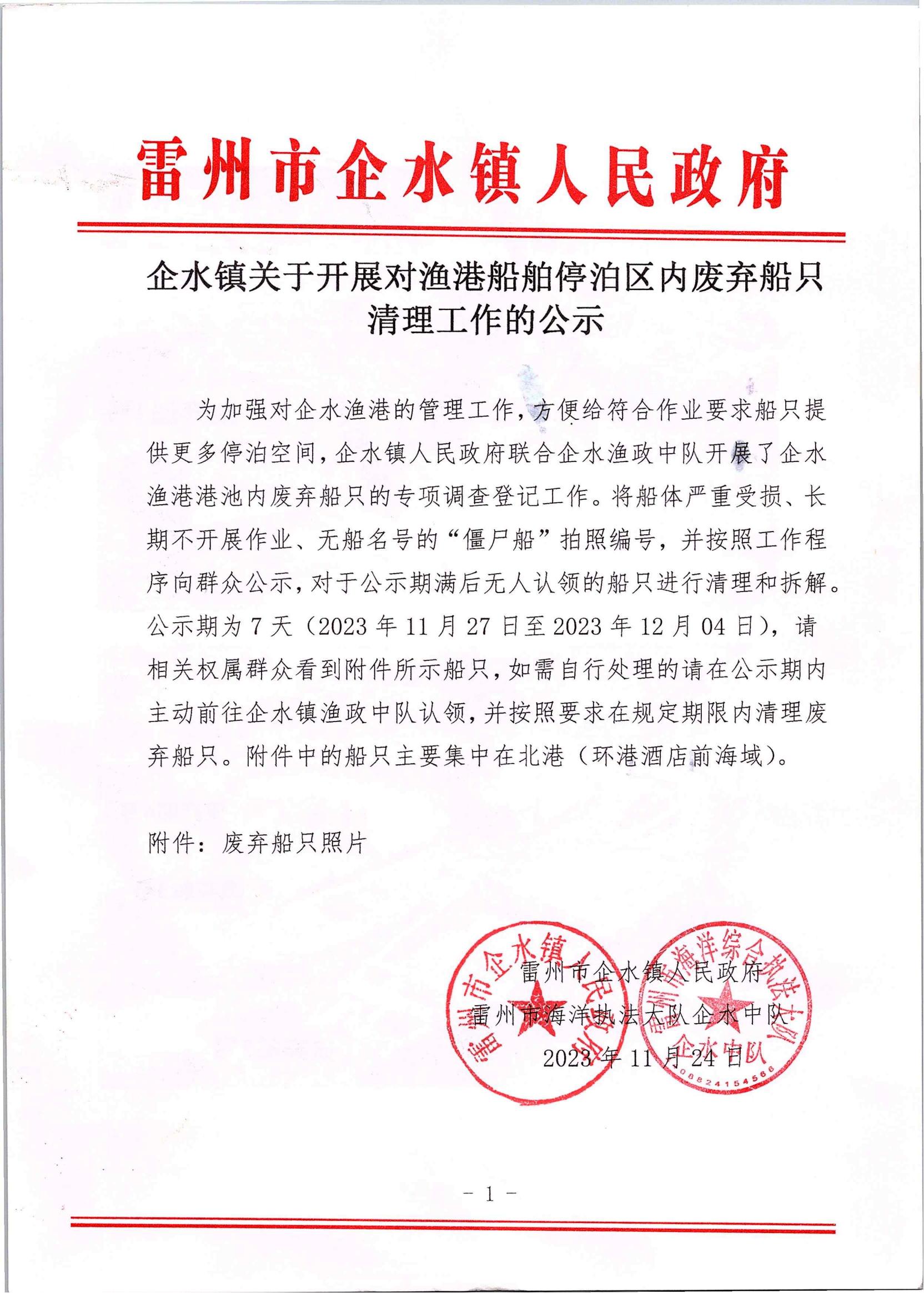 企水镇关于开展对渔港船舶停泊区内废弃船只清理工作的公示_00.jpg