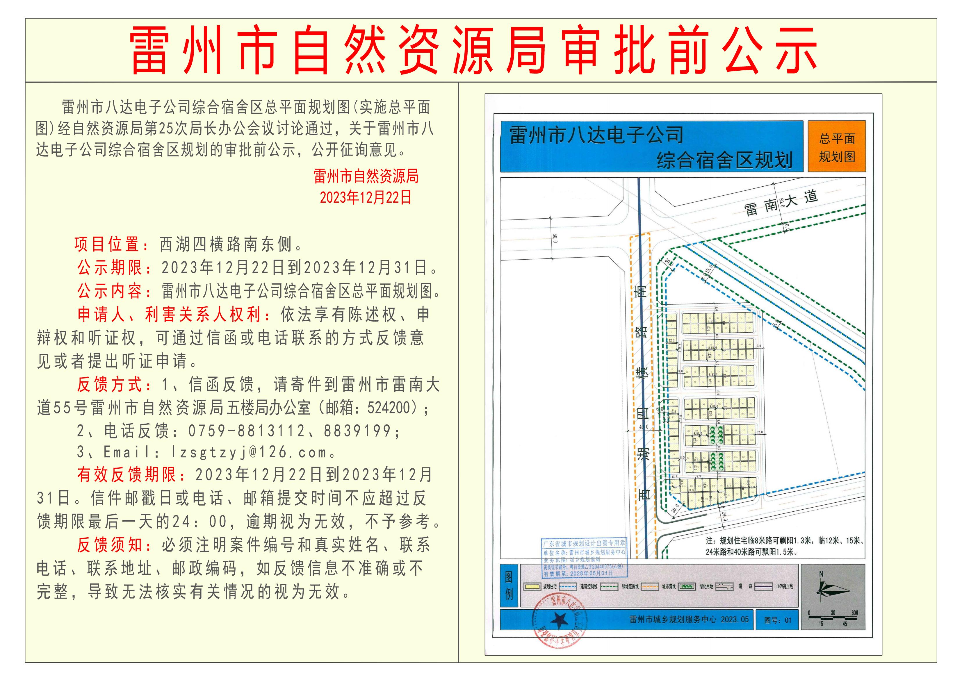 雷州市八达电子公司综合宿舍区总平面规划图审批前公示.jpg