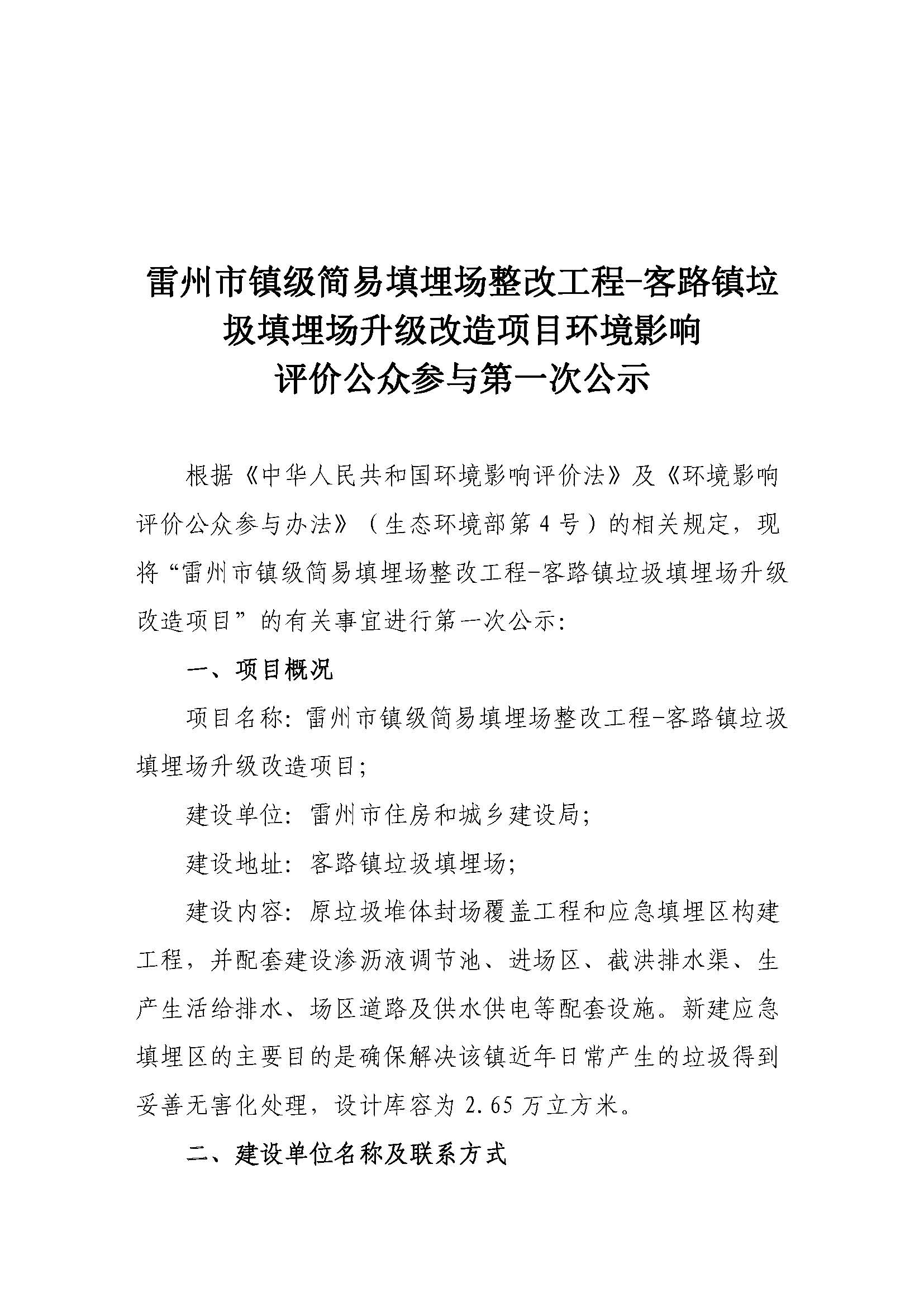雷州市镇级简易填埋场整改工程-客路镇垃圾填埋场升级改造项目环境影响评价公众参与第一次公示1_页面_1.jpg
