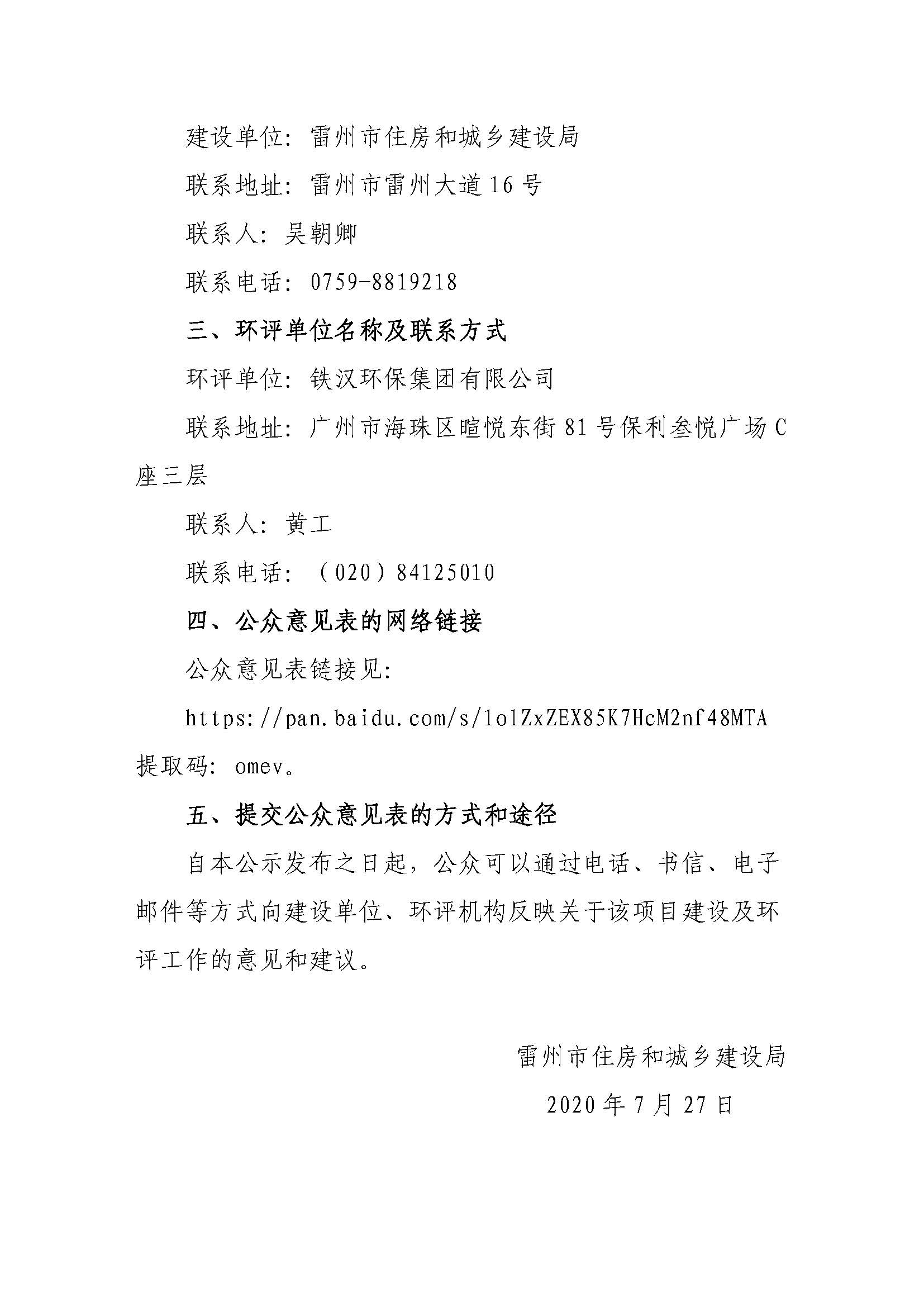 雷州市镇级简易填埋场整改工程-客路镇垃圾填埋场升级改造项目环境影响评价公众参与第一次公示1_页面_2.jpg