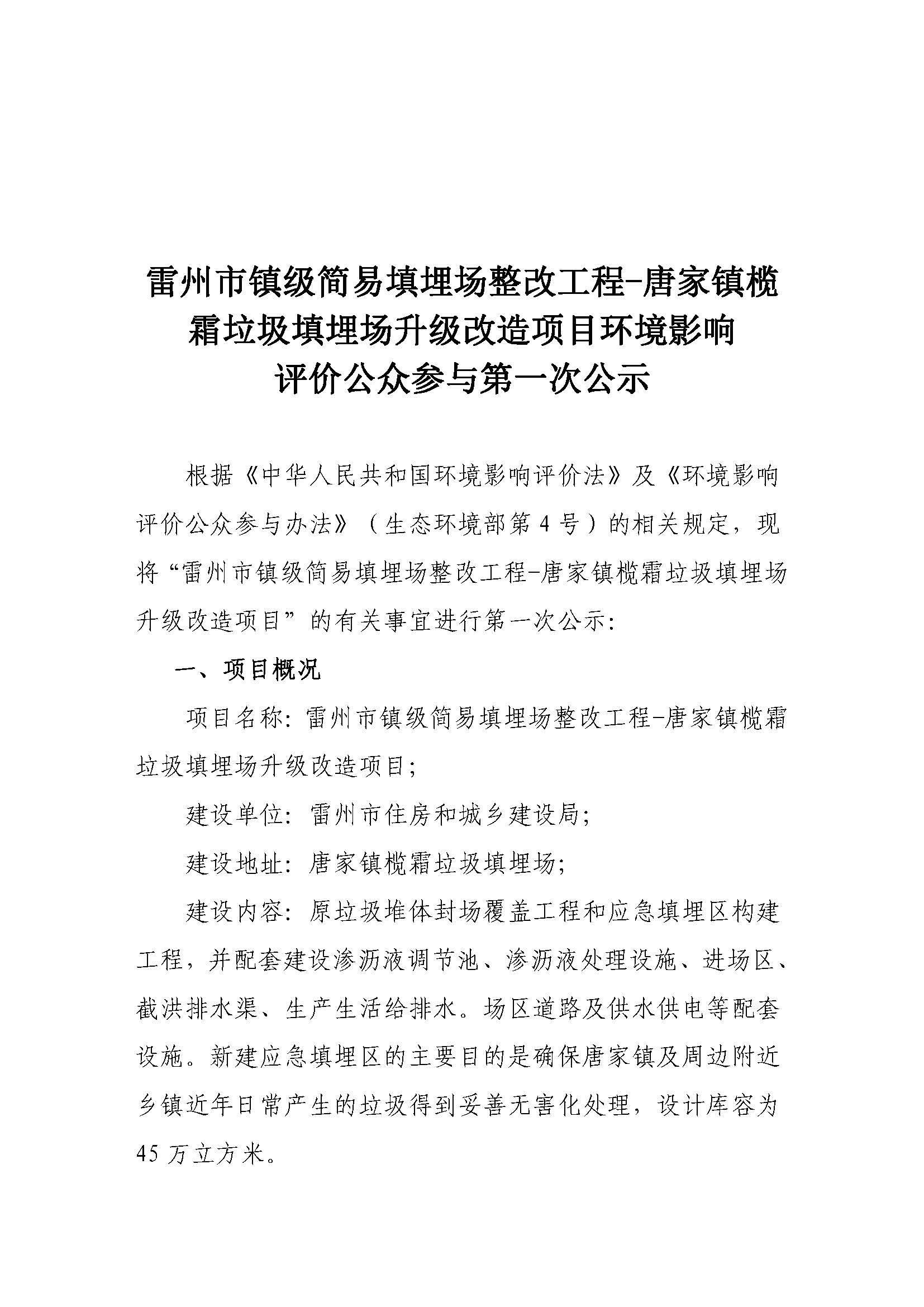 雷州市镇级简易填埋场整改工程-唐家镇榄霜垃圾填埋场升级改造项目环境影响评价公众参与第一次公示1_页面_1.jpg
