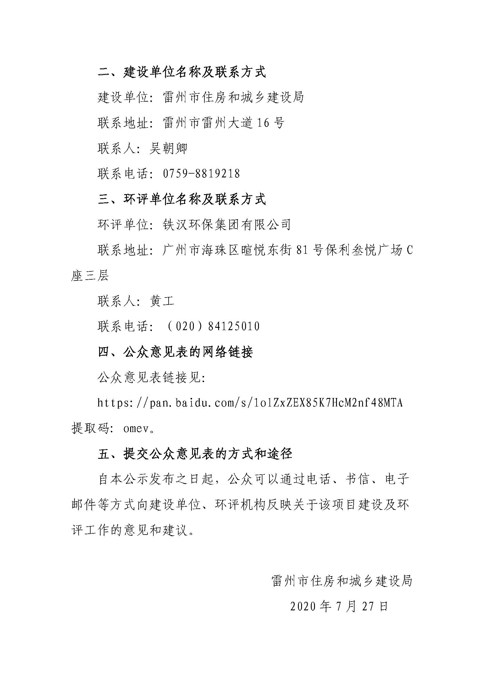 雷州市镇级简易填埋场整改工程-唐家镇榄霜垃圾填埋场升级改造项目环境影响评价公众参与第一次公示1_页面_2.jpg