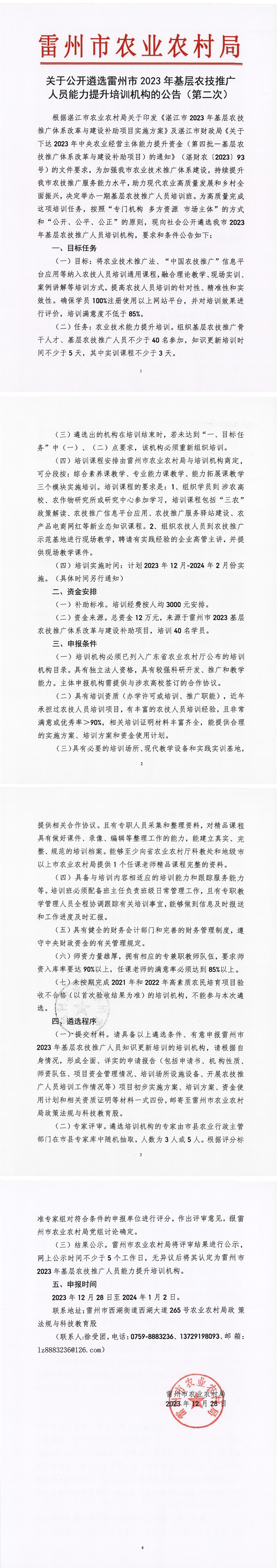 关于公开遴选雷州市2023年基层农技推广人员能力提升培训机构的公告 (2)_00.jpg